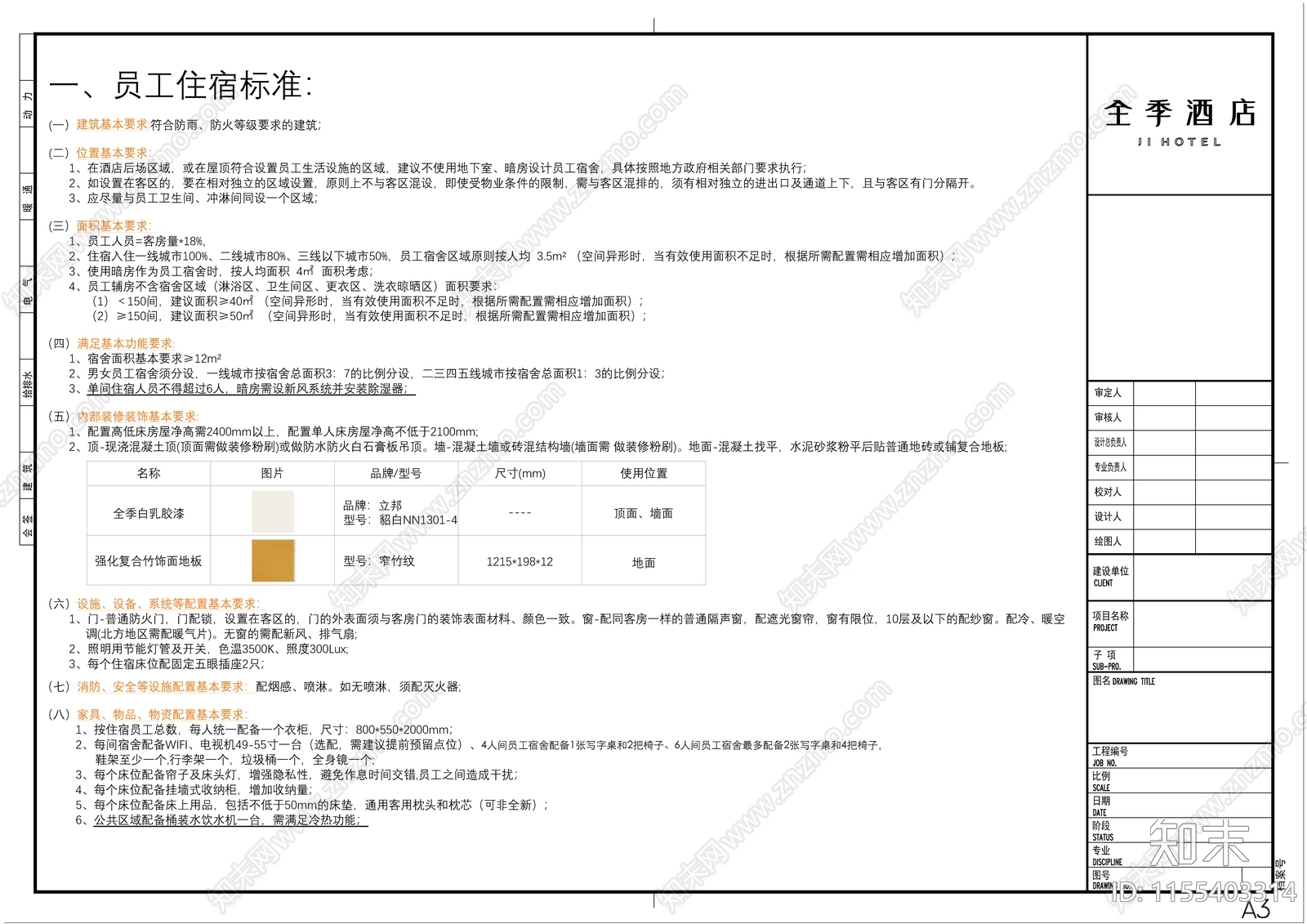 全季酒店辅房及员工用房设计标准施工图下载【ID:1155403314】