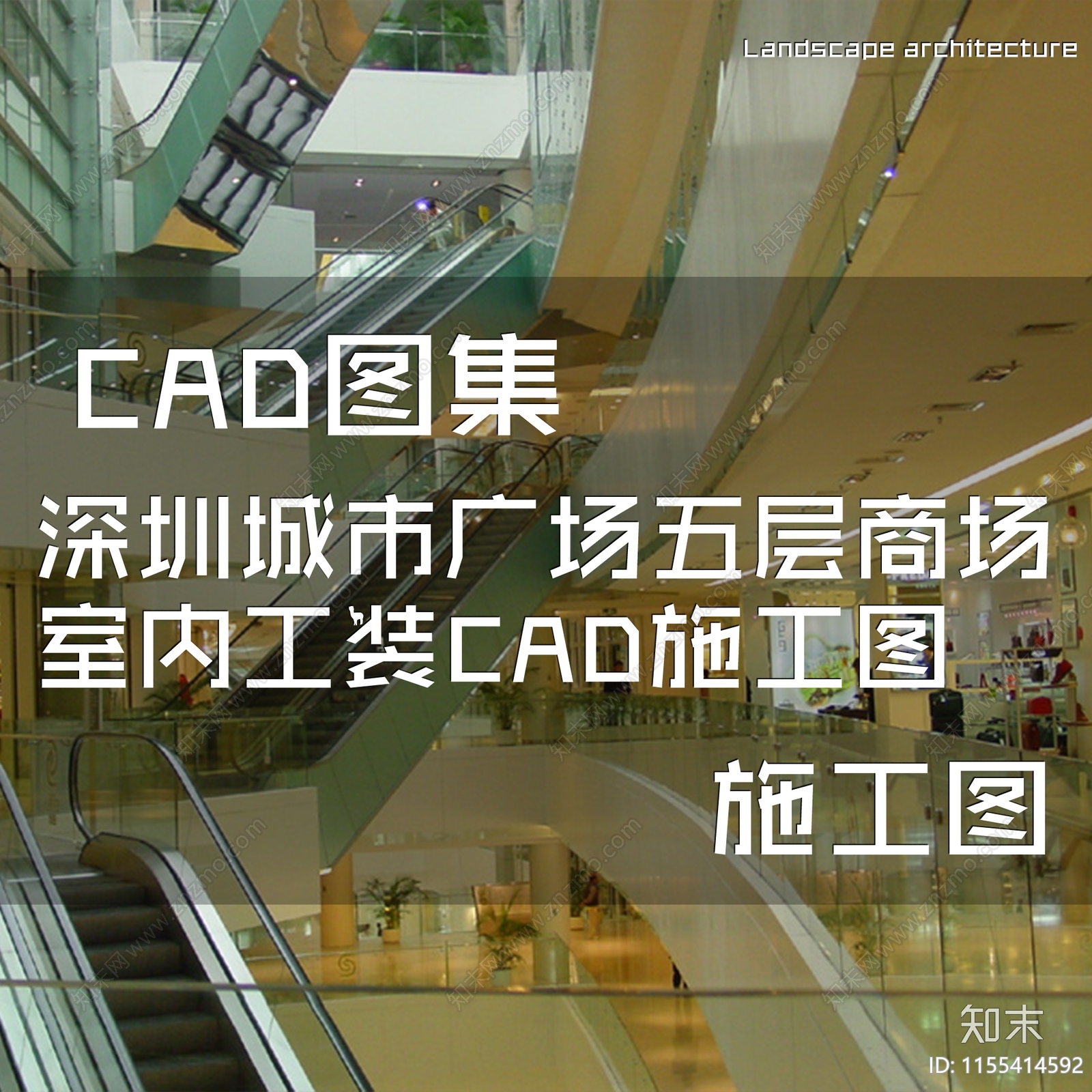 深圳城市广场五层商场室内工装cad施工图下载【ID:1155414592】