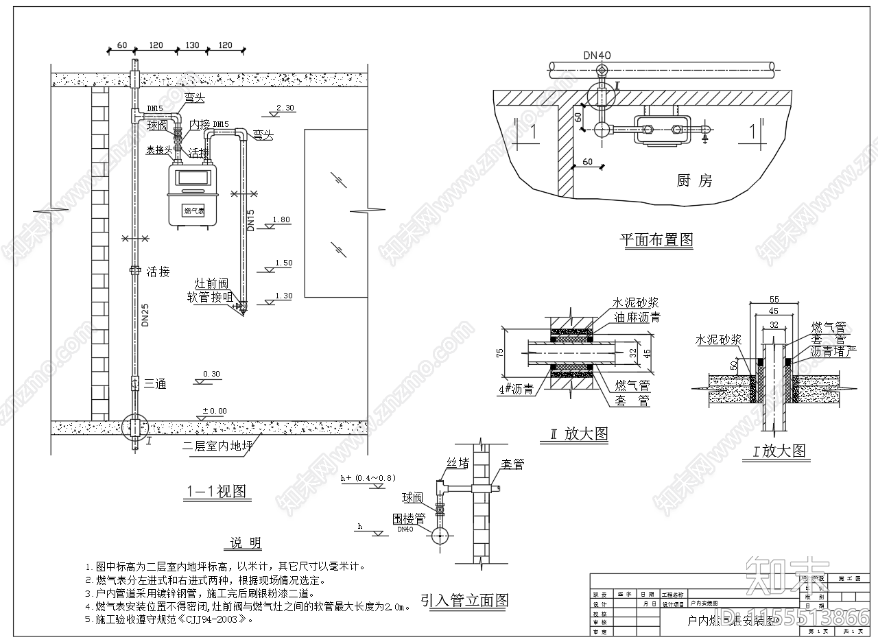 户内燃气表安装图施工图下载【ID:1155513866】