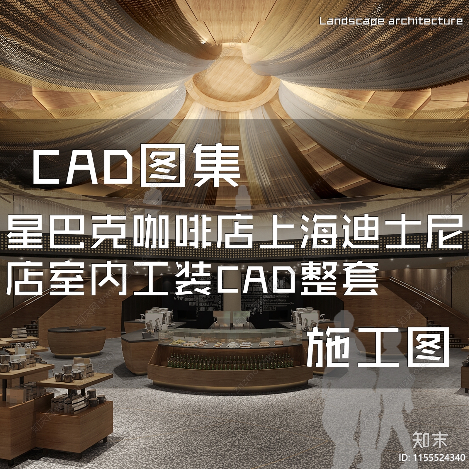 星巴克咖啡店上海迪士尼店室内工装CA施工图下载【ID:1155524340】