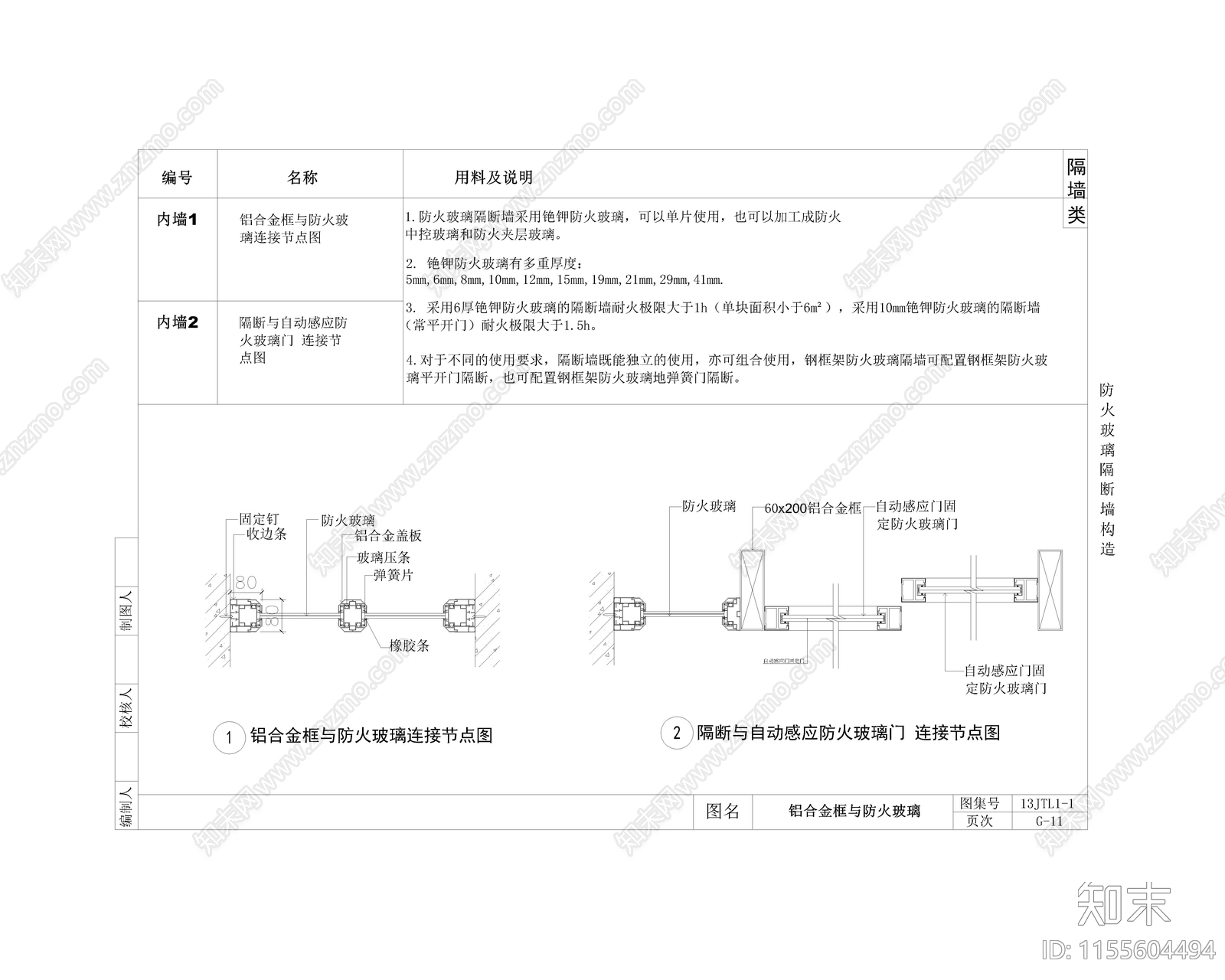 铝合金框与防火玻璃隔墙节点大样施工图下载【ID:1155604494】