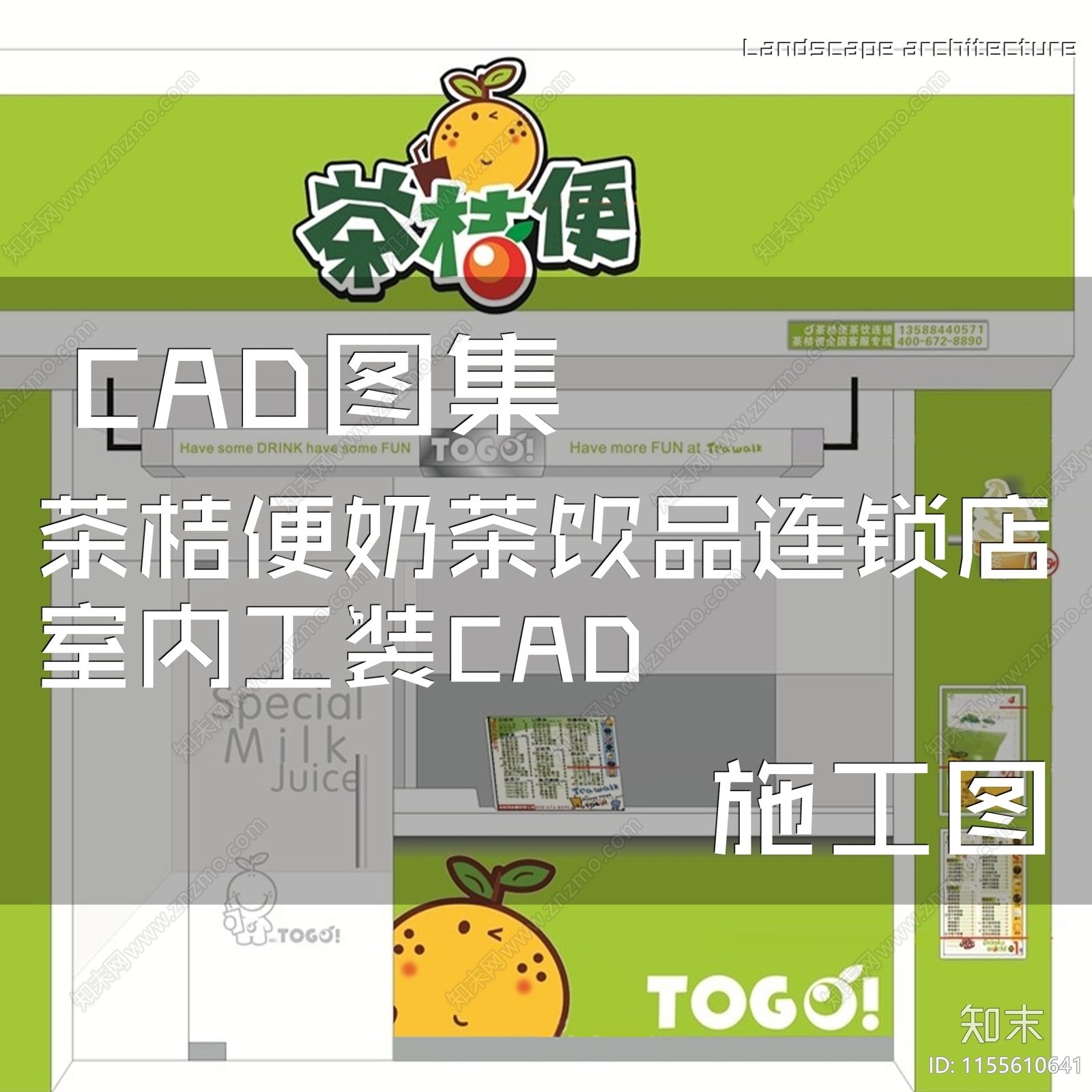 茶桔便奶茶饮品连锁店室内工装CAD施工图下载【ID:1155610641】