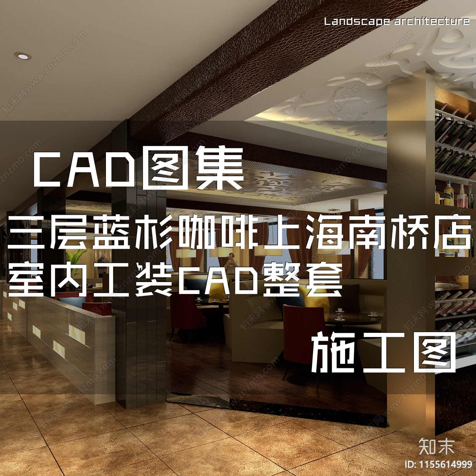 三层蓝杉咖啡店上海南桥店室内工装CAD施工图下载【ID:1155614999】