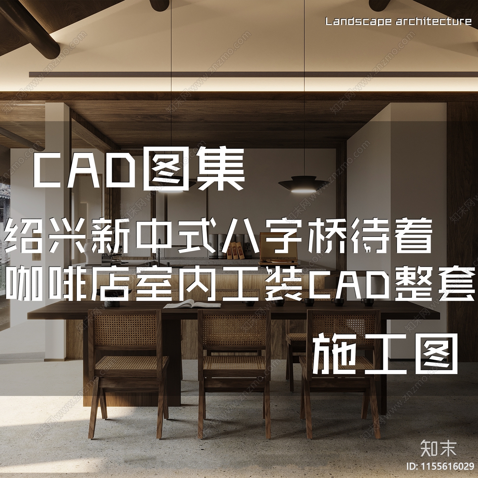 绍兴新中式八字桥待着咖啡店室内工装CAD施工图下载【ID:1155616029】