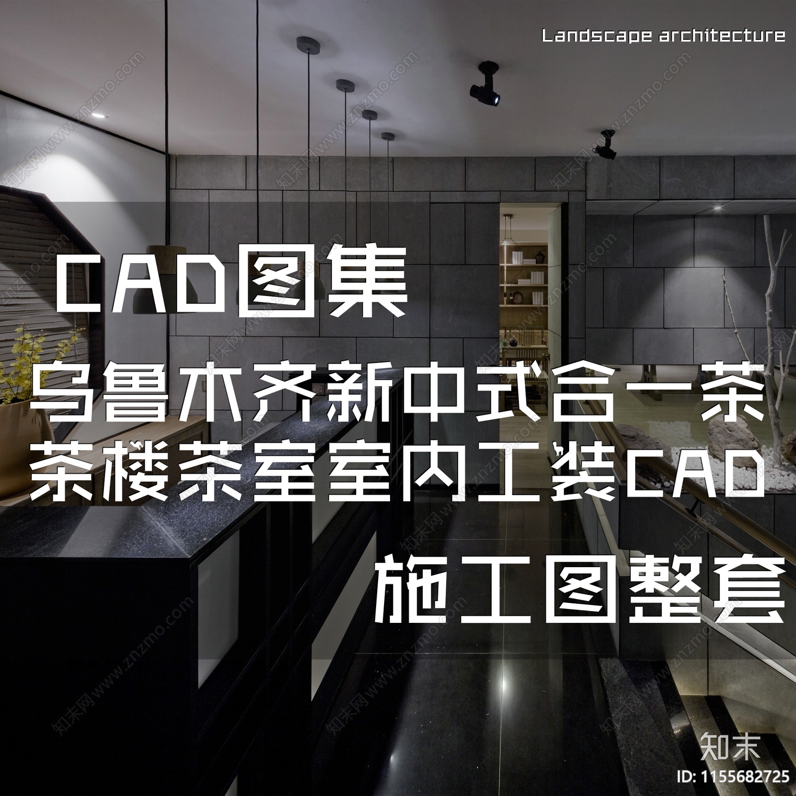 新中式禅意乌鲁木齐合一茶楼茶馆室内工装施工图下载【ID:1155682725】