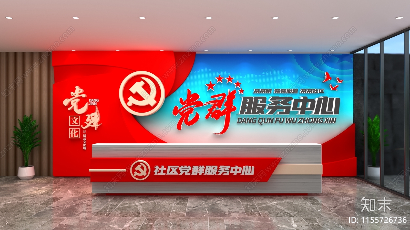 现代党群服务中心前台3D模型下载【ID:1155726736】