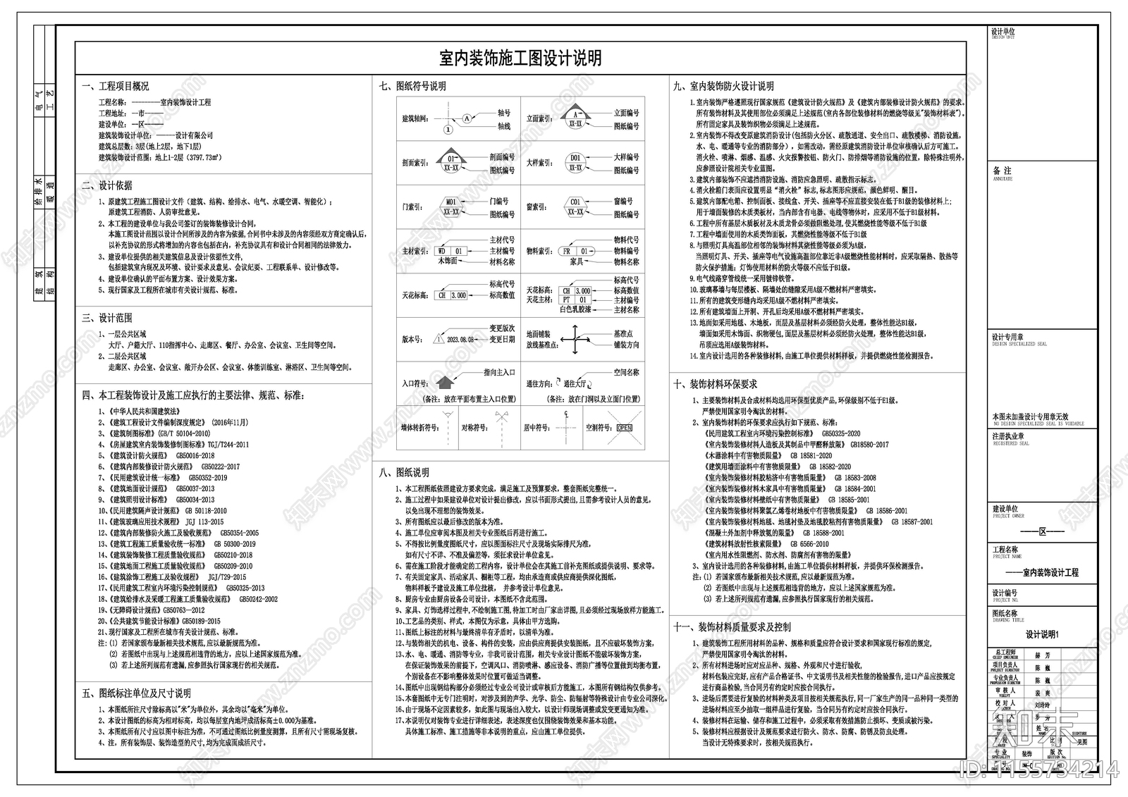 装饰工程设计说明施工图下载【ID:1155734214】