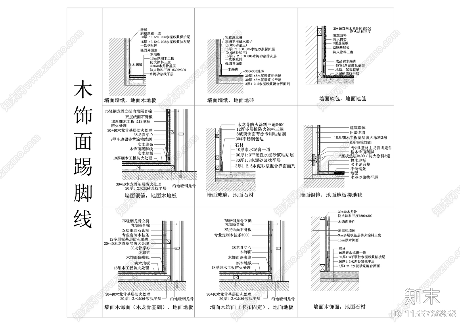 各类墙面与踢脚大样图cad施工图下载【ID:1155766958】