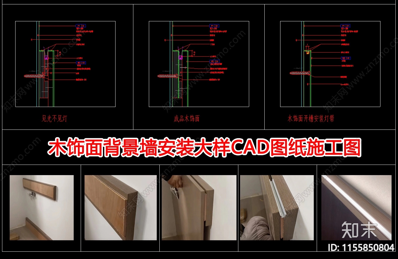 木饰面背景墙安装大样图cad施工图下载【ID:1155850804】