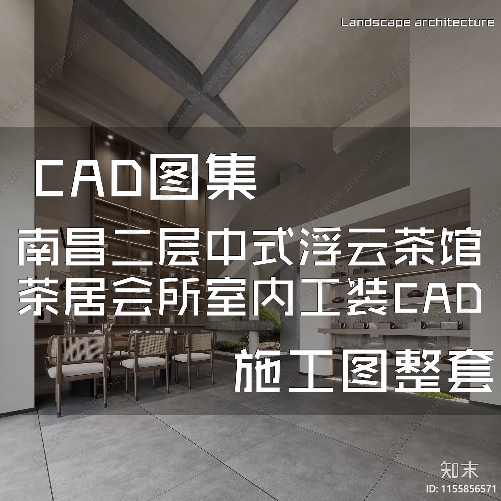 新中式侘寂南昌二层浮云茶馆茶居茶室室内工装cad施工图下载【ID:1155856571】