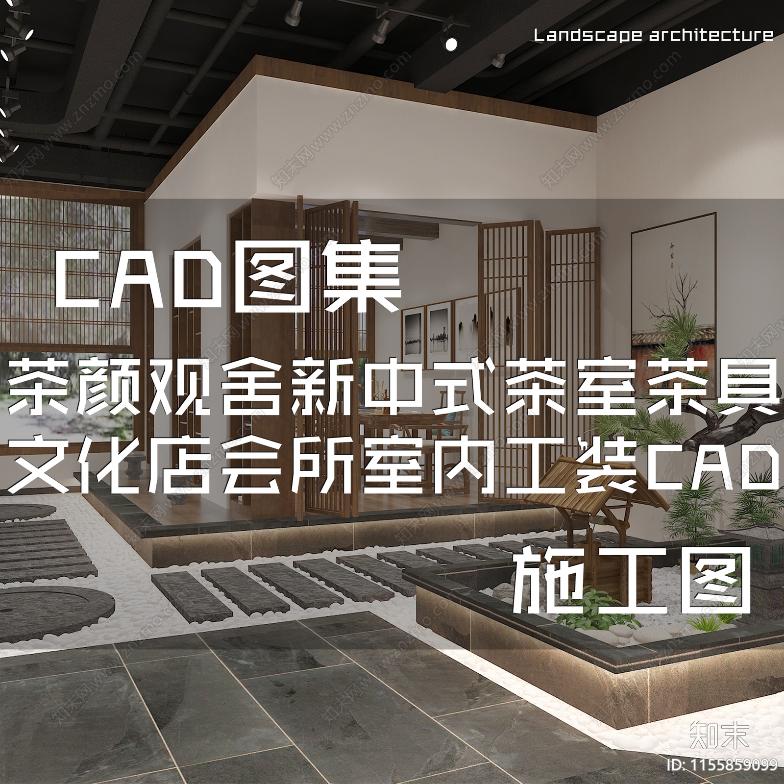 新中式茶颜观舍茶室茶具茶馆文化店室内工装cad施工图下载【ID:1155859099】