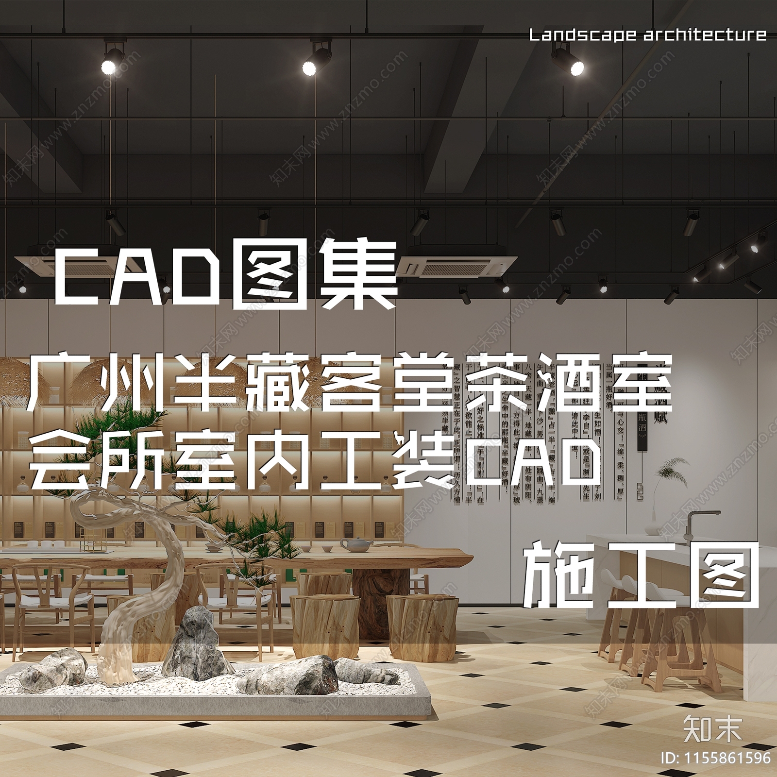 新中式广州半藏客堂茶酒室会所室内工装cad施工图下载【ID:1155861596】