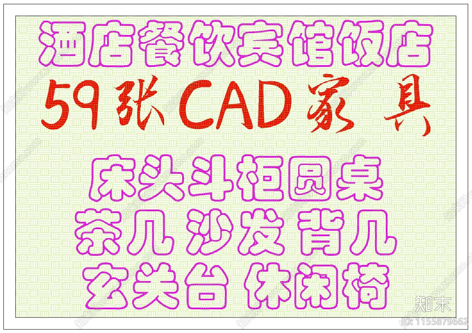 59张家具酒店餐饮宾馆饭店床头斗柜圆桌茶几沙发背几玄关台休闲椅施工图下载【ID:1155879662】