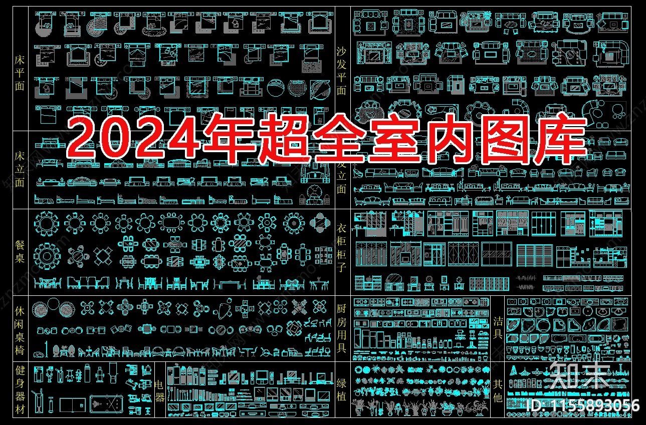 2024年最全室内图库施工图下载【ID:1155893056】