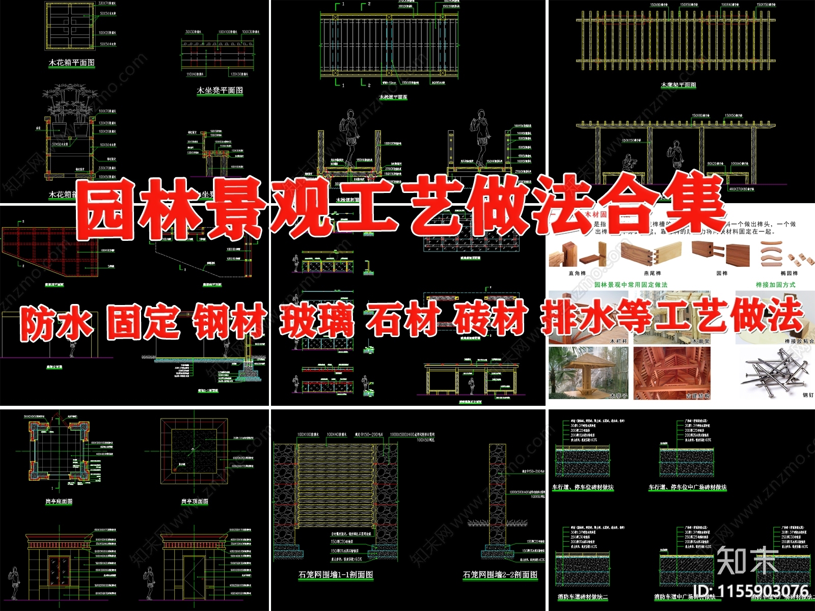 园林景观材料工艺做法节点大样图防水排水木材钢材固定施工图下载【ID:1155903076】