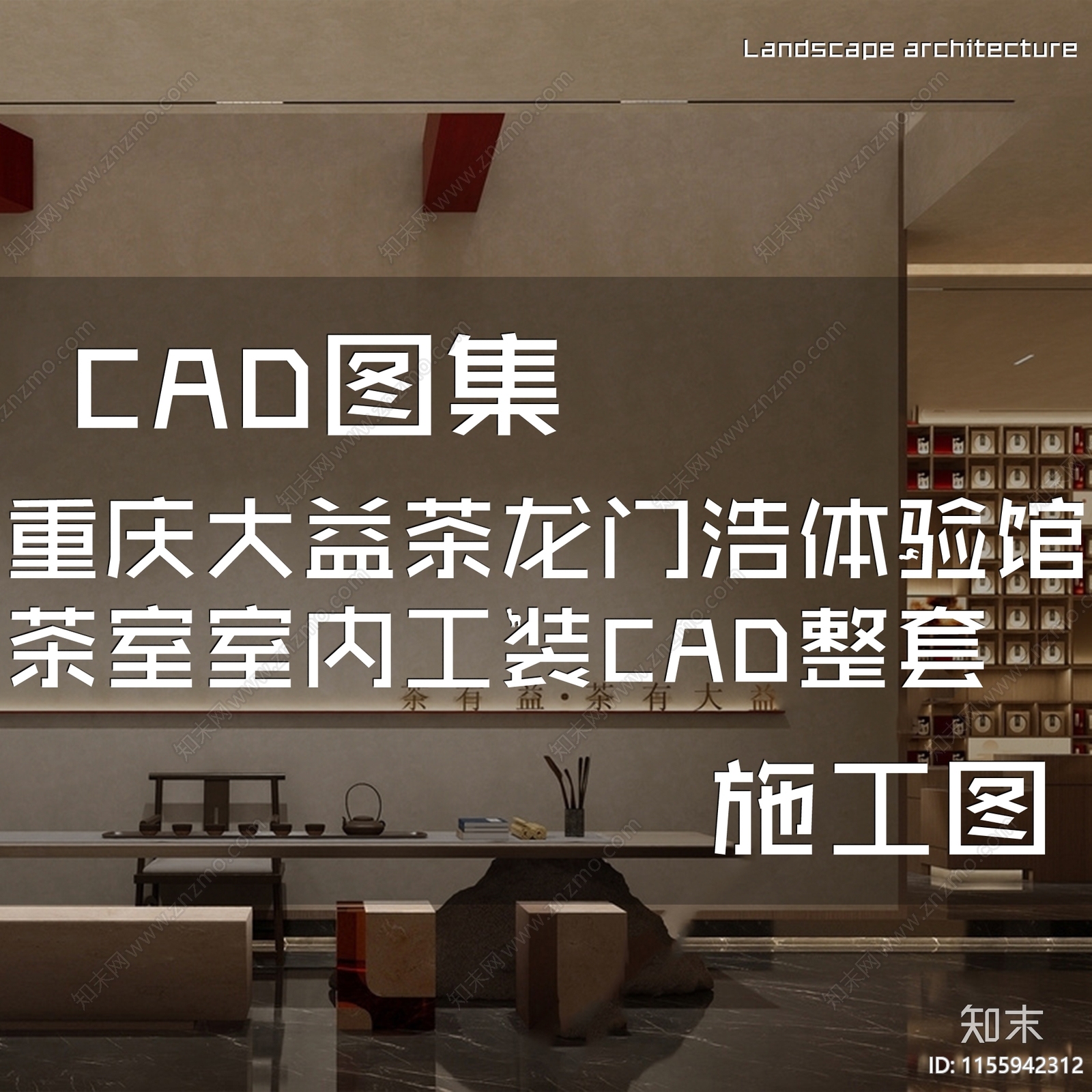 新中式重庆大益茶龙门浩体验馆茶室室内工装cad施工图下载【ID:1155942312】