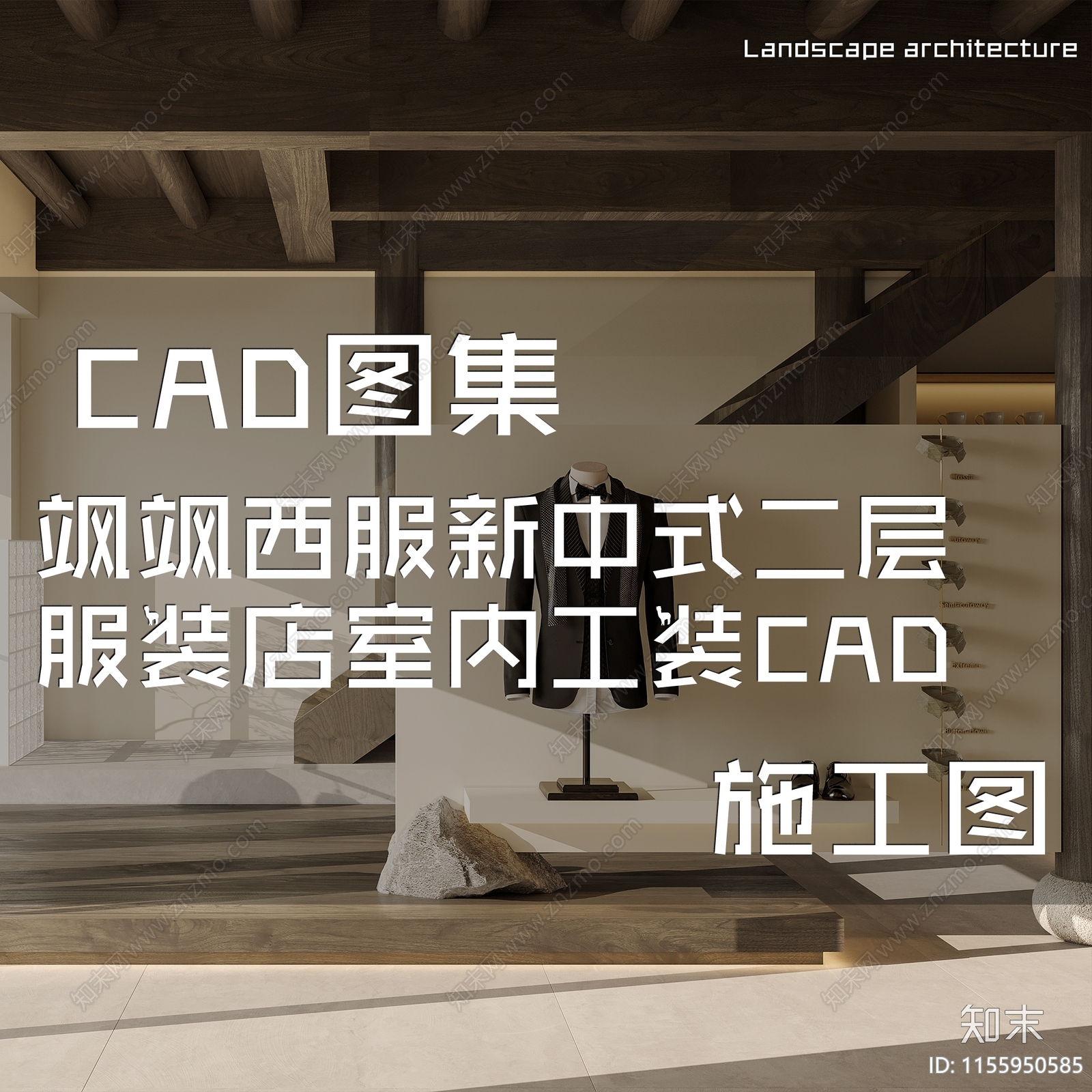 新中式禅意飒飒西服二层服装店室内工装cad施工图下载【ID:1155950585】