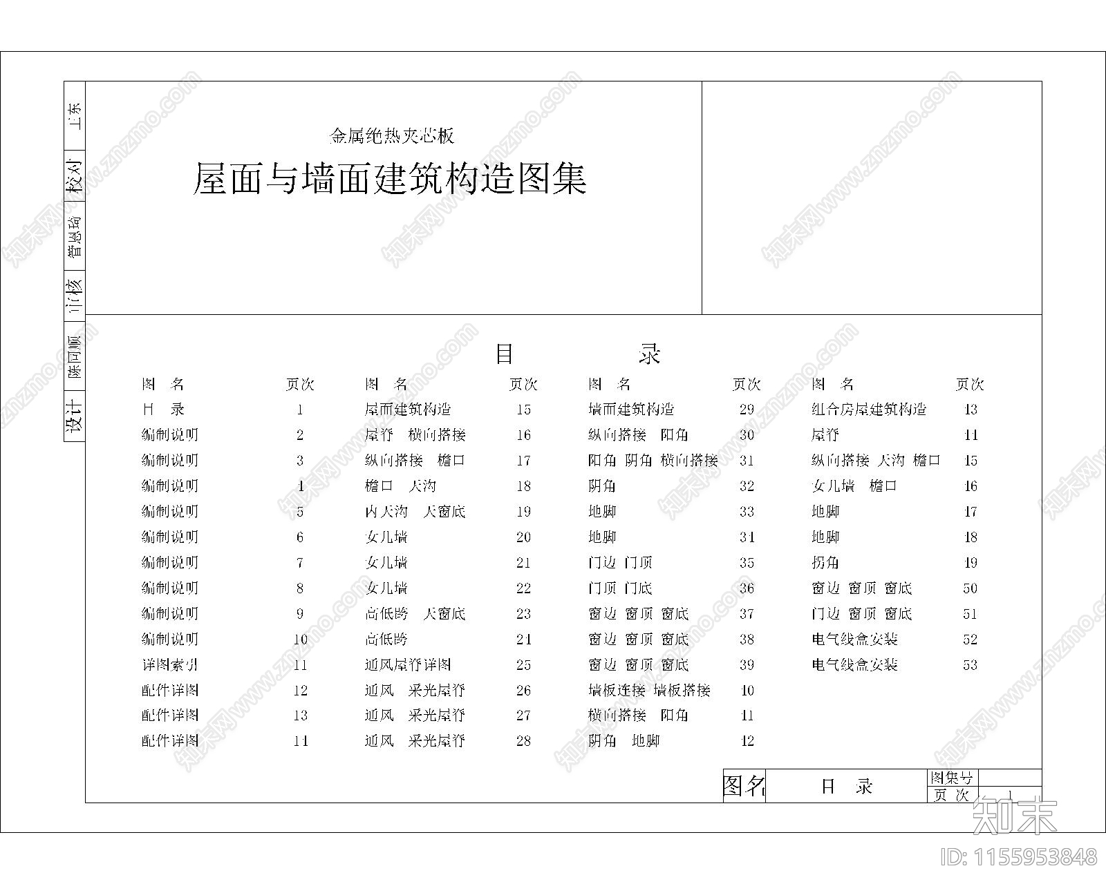 金属绝热夹芯板屋面与墙面建筑构造合集施工图下载【ID:1155953848】