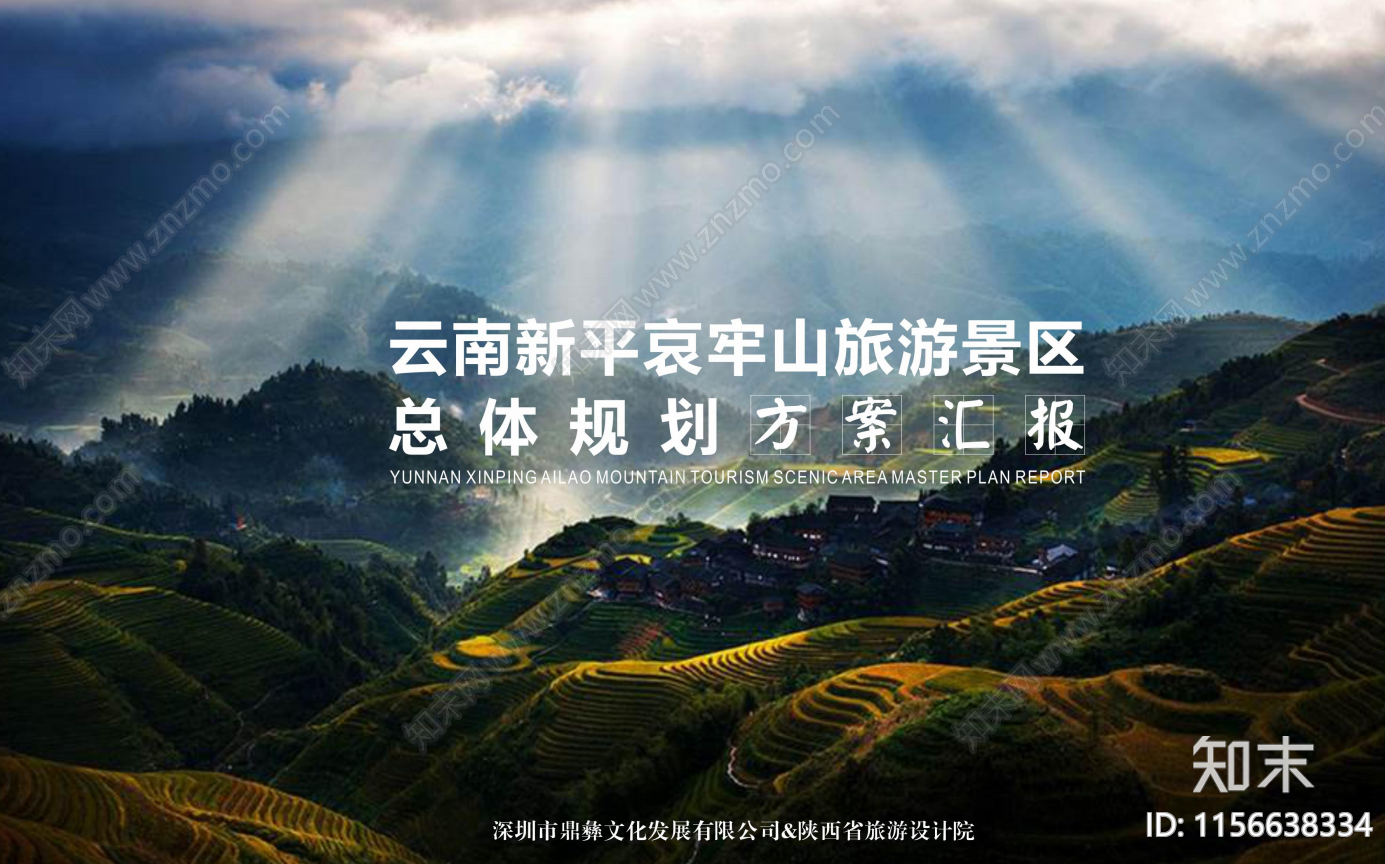 现代云南新平哀牢山旅游景区总体规划方案设计下载【ID:1156638334】