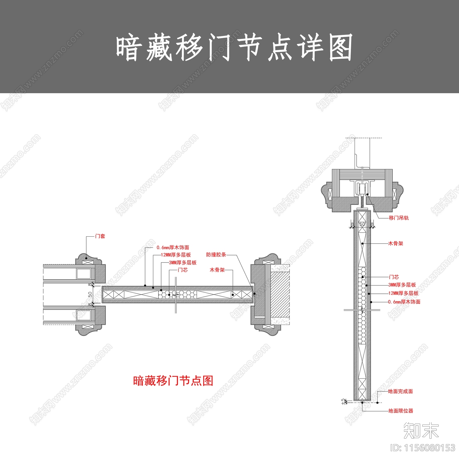 暗藏移门节点详图cad施工图下载【ID:1156080153】