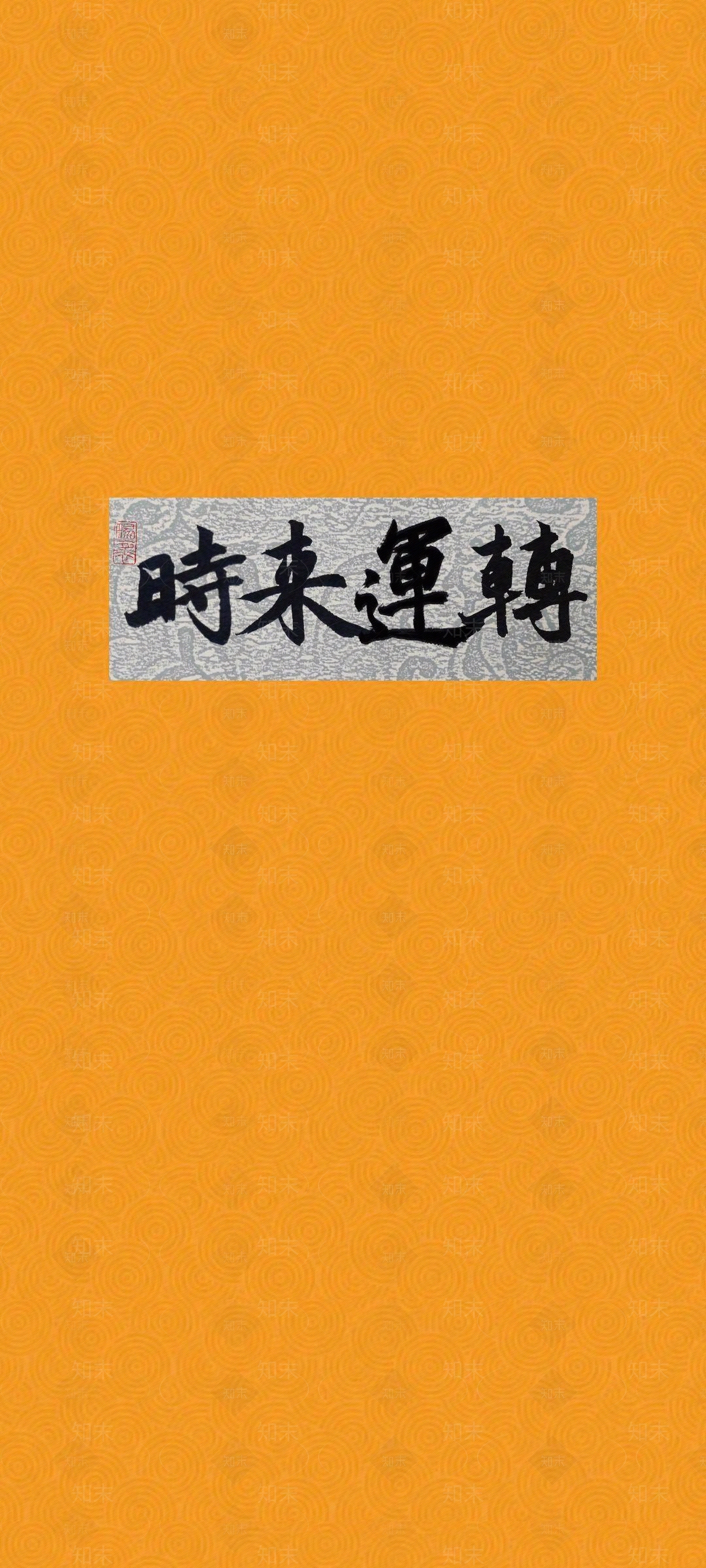 中式文字字画壁纸贴图下载【ID:1156192988】