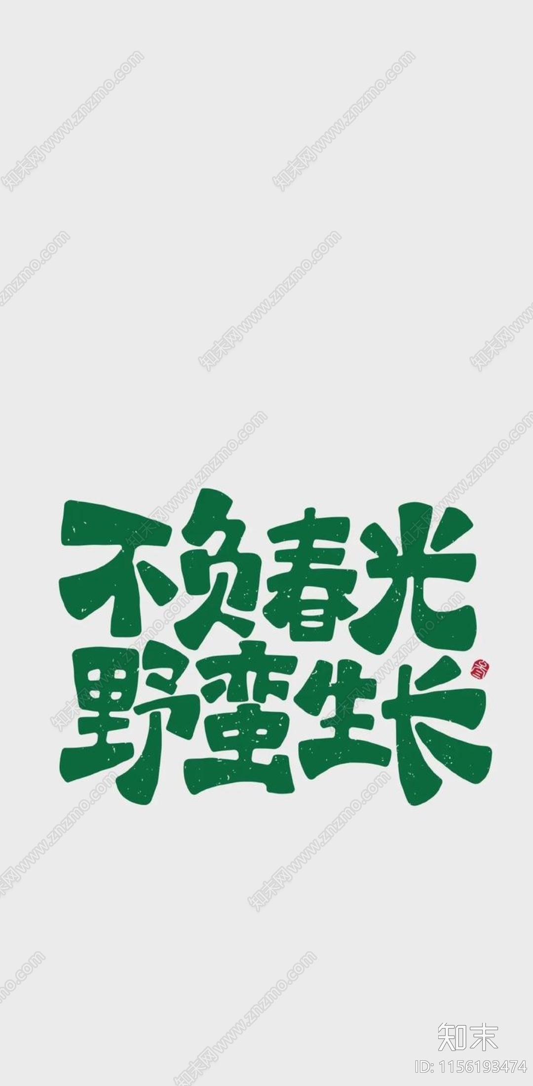 中式文字字画壁纸贴图下载【ID:1156193474】