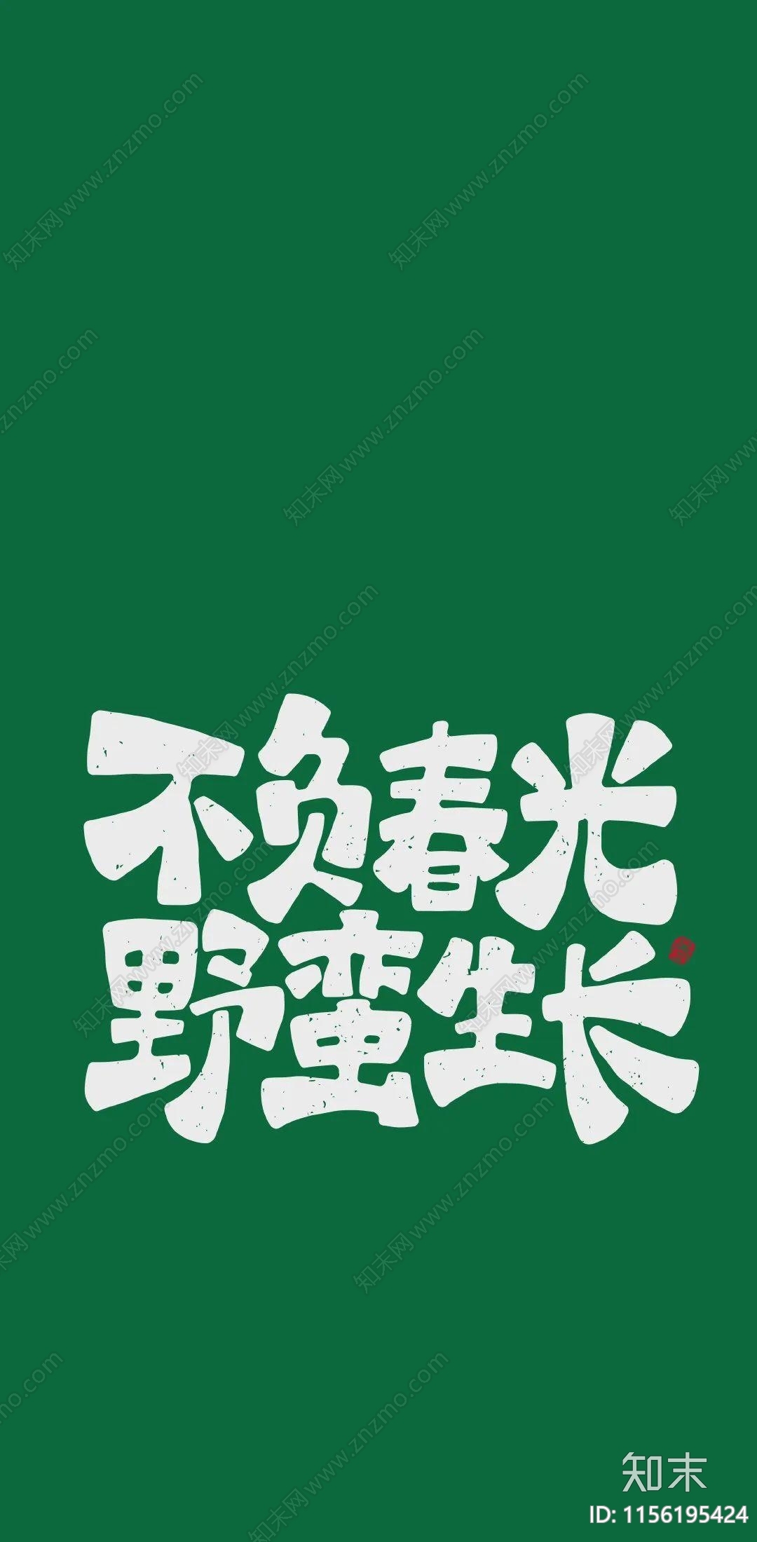 中式文字字画壁纸贴图下载【ID:1156195424】