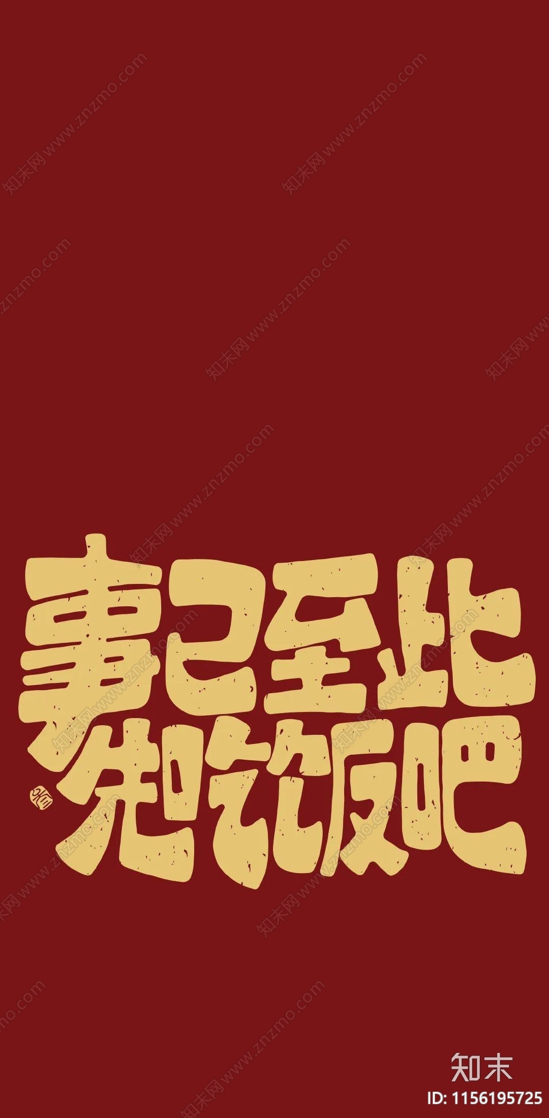 中式文字字画壁纸贴图下载【ID:1156195725】