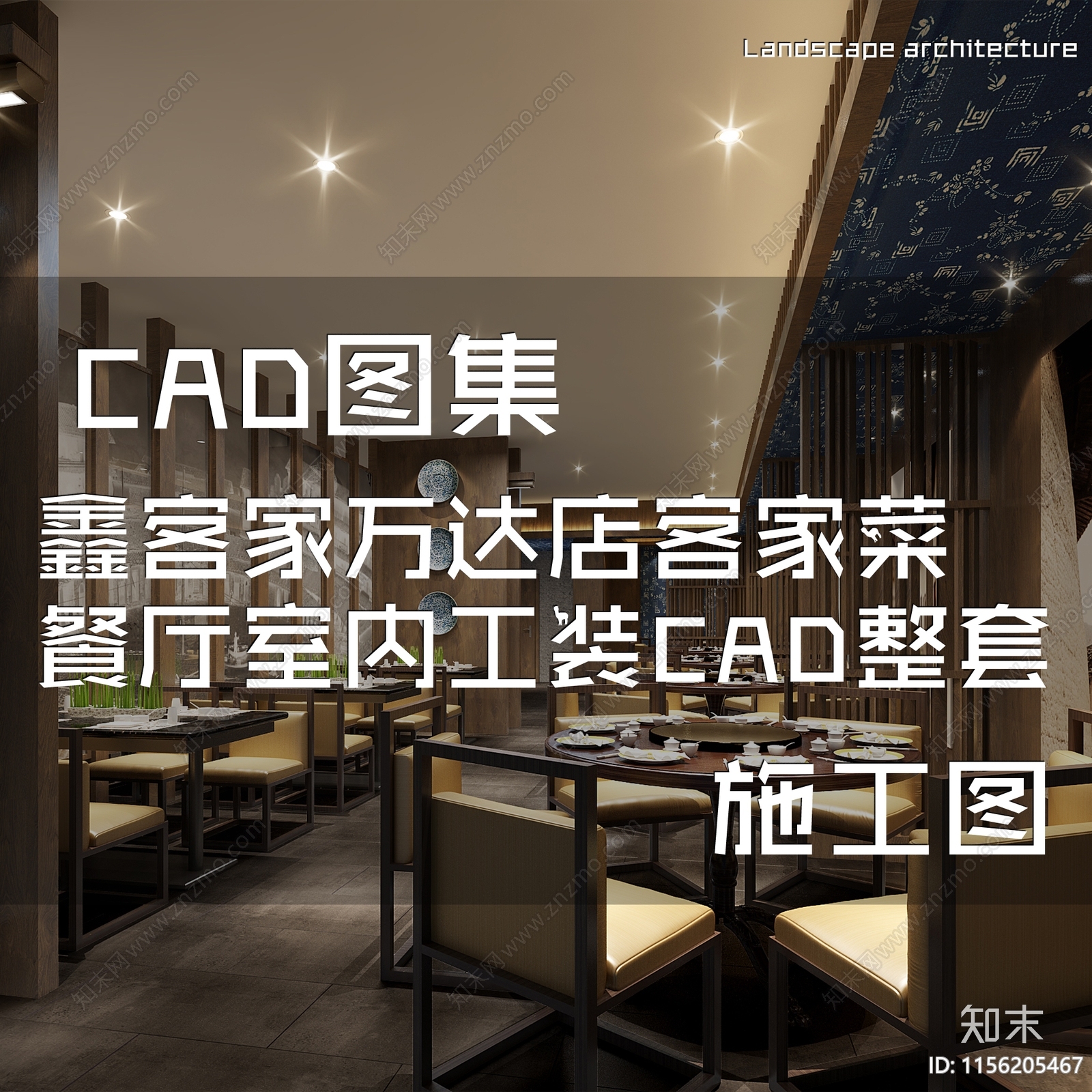 新中式现代鑫客家万达店客家菜餐厅室内工装施工图下载【ID:1156205467】