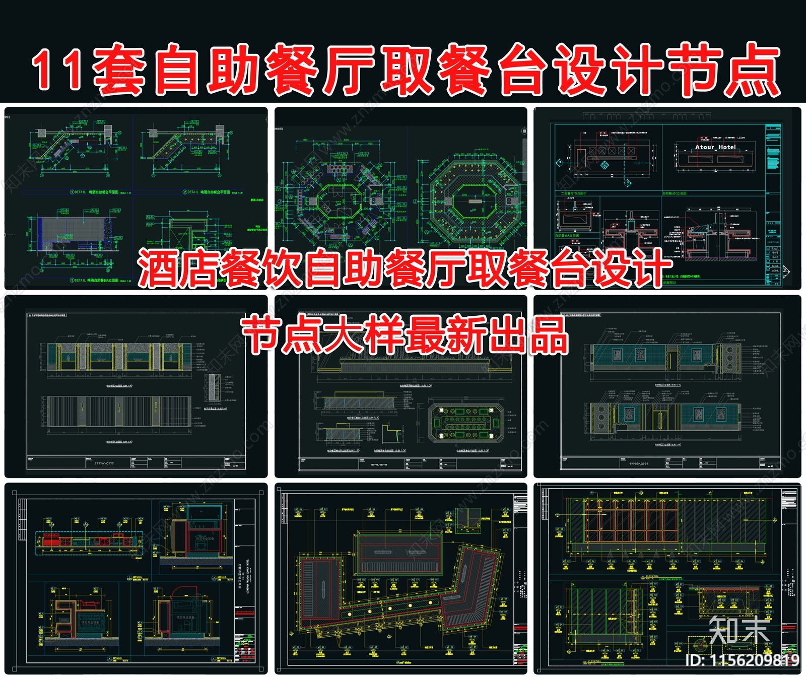 11套自助餐厅取餐台节点大样施工图下载【ID:1156209819】