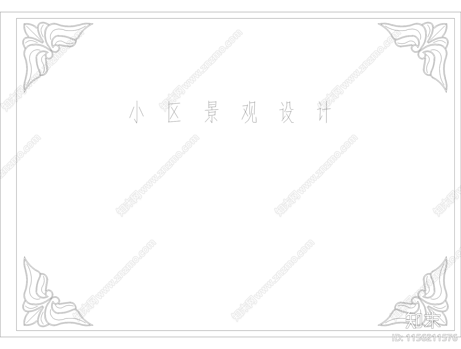 小区景观cad施工图下载【ID:1156211576】