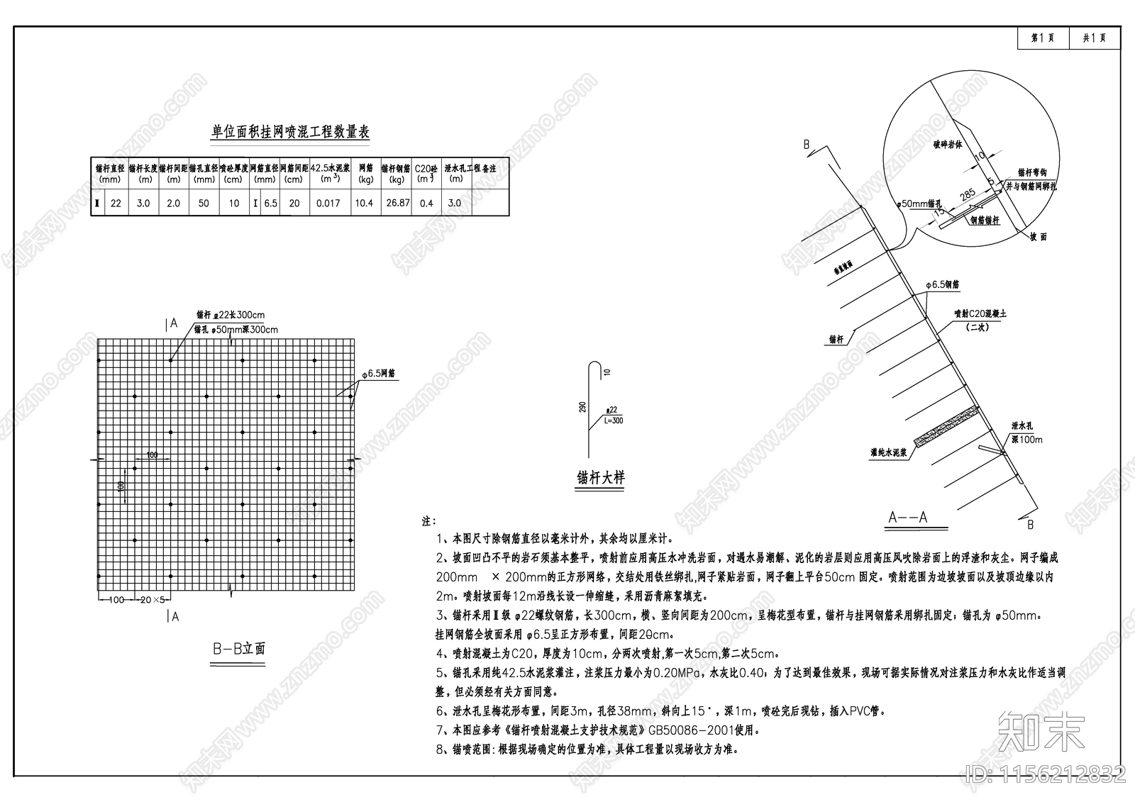 挂网喷射混凝土设计施工图下载【ID:1156212832】