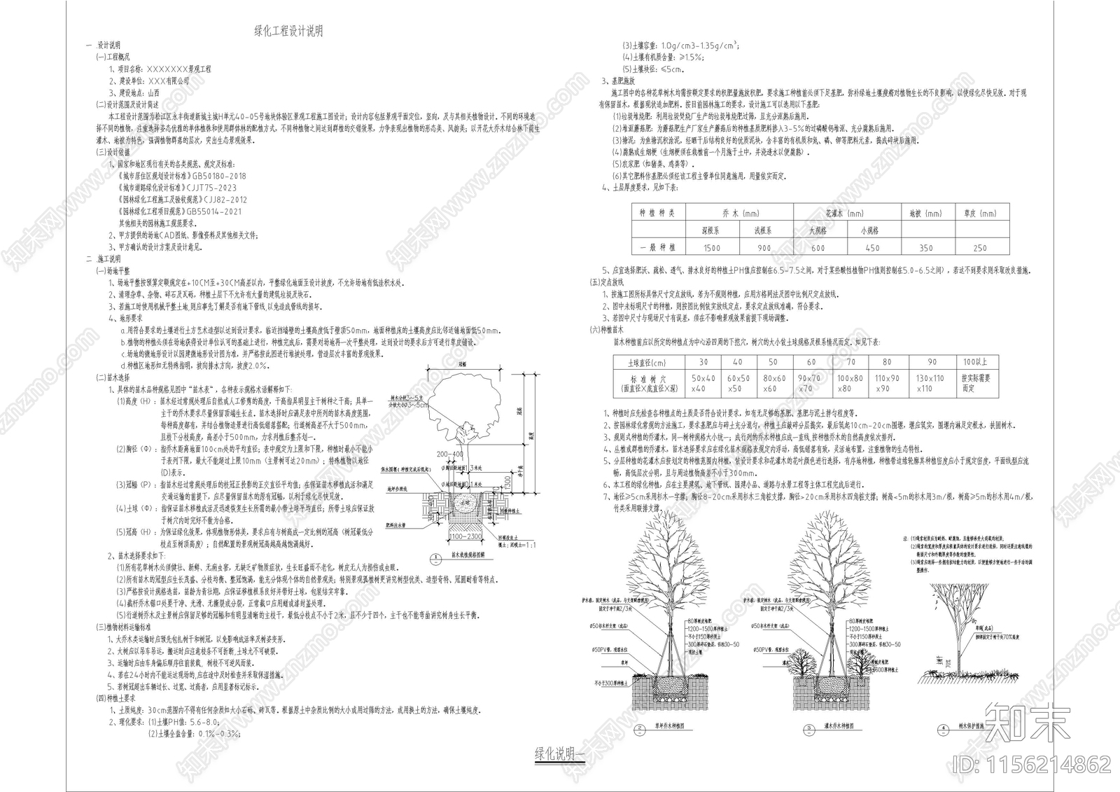 景观植物种植绿化说明施工图下载【ID:1156214862】
