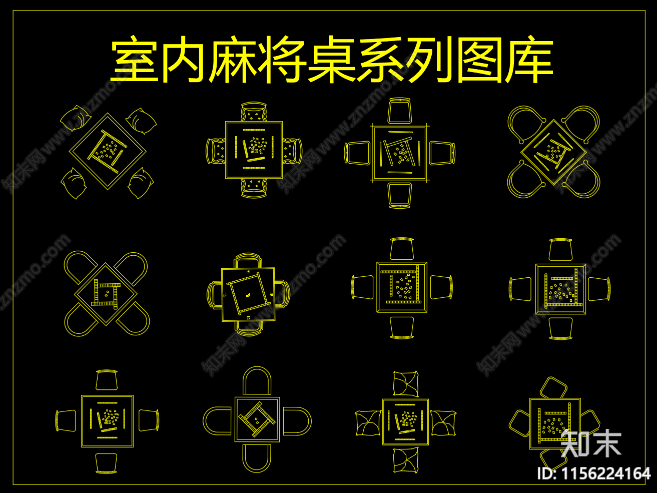 室内休闲麻将桌系列图库施工图下载【ID:1156224164】