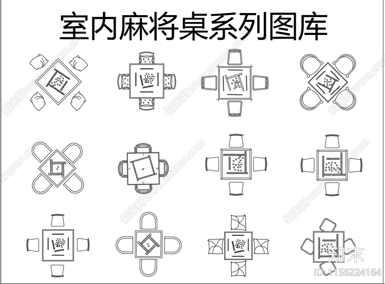 室内休闲麻将桌系列图库施工图下载【ID:1156224164】