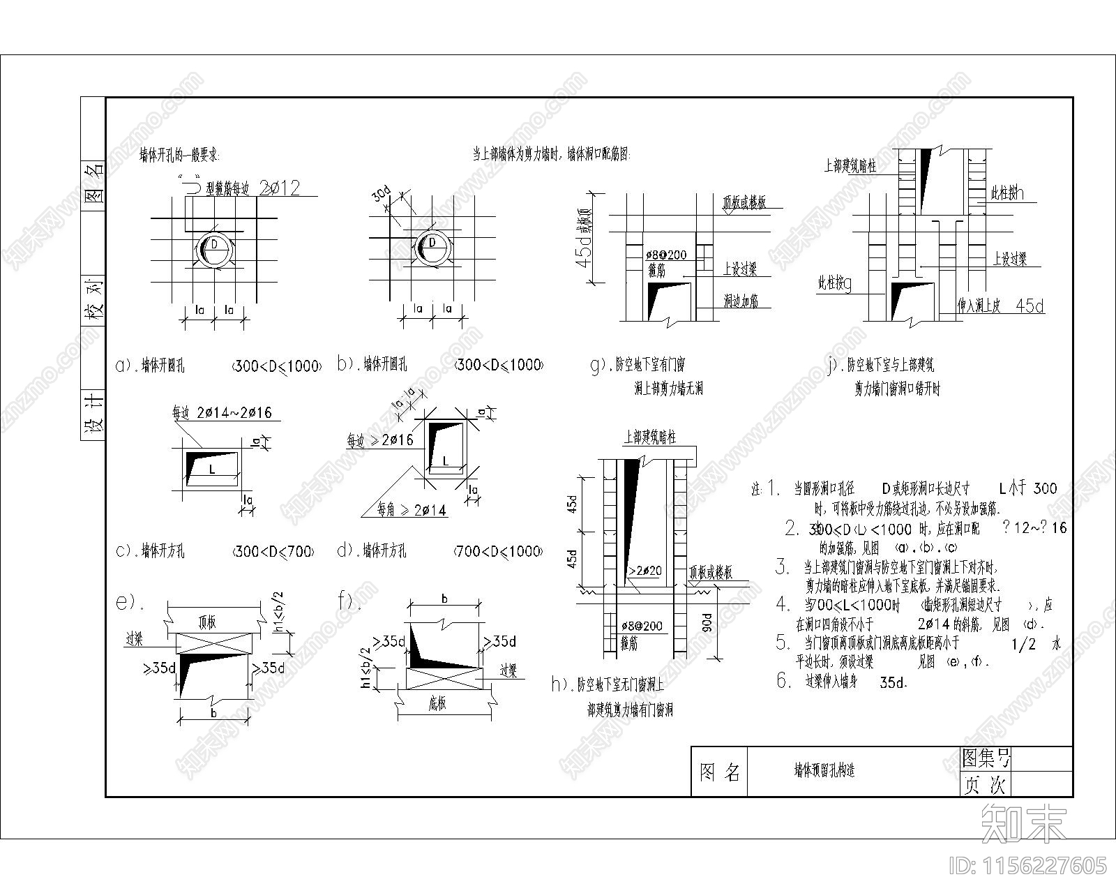 某墙体预留孔构造节点构造详图施工图下载【ID:1156227605】
