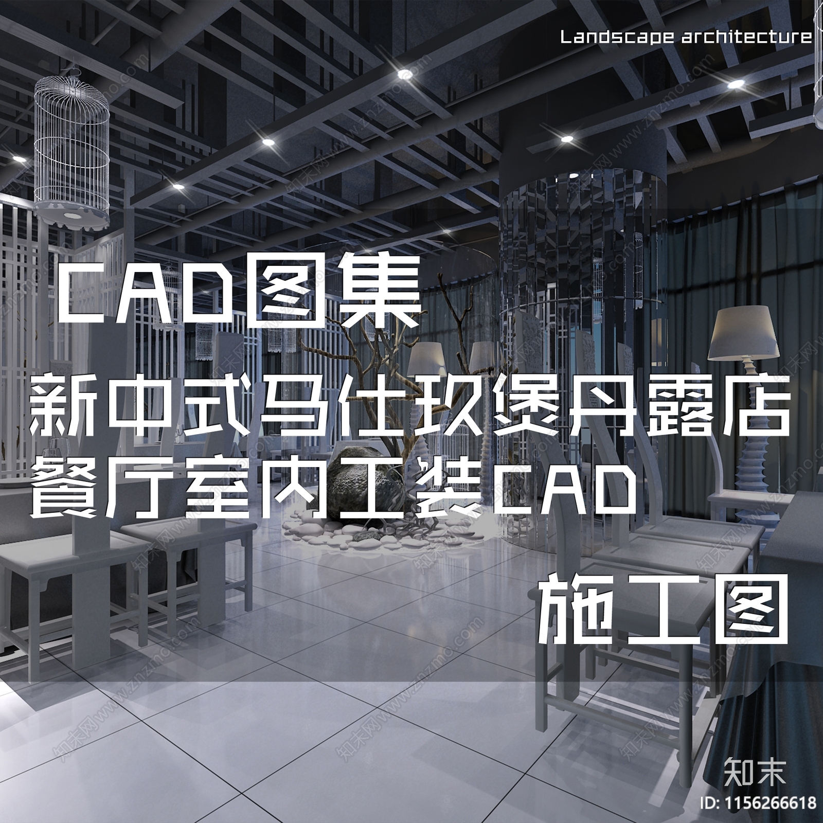 新中式工业马仕玖煲丹露店餐厅室内工装cad施工图下载【ID:1156266618】