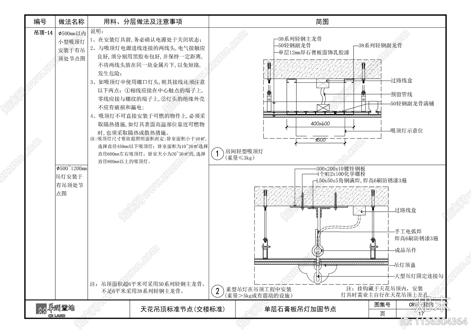 石膏板吊灯加固节点施工图下载【ID:1156304364】