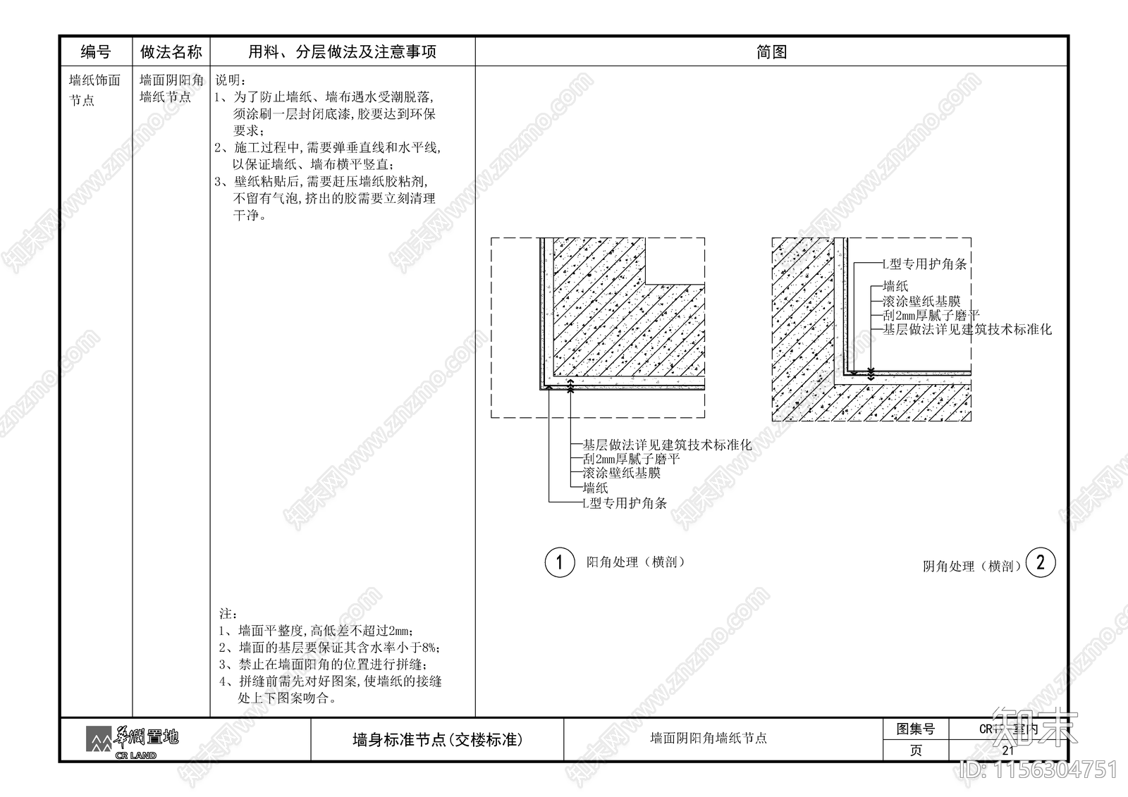 墙面阴阳角墙纸节点施工图下载【ID:1156304751】