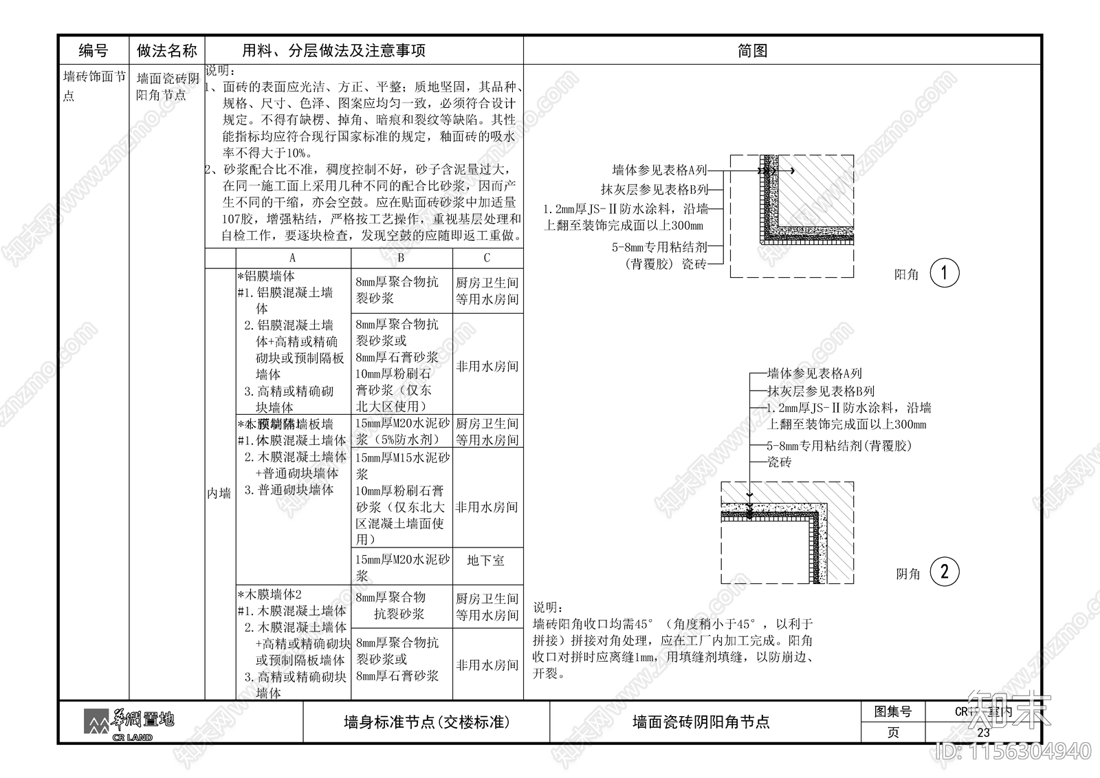 墙面瓷砖阴阳角节点施工图下载【ID:1156304940】