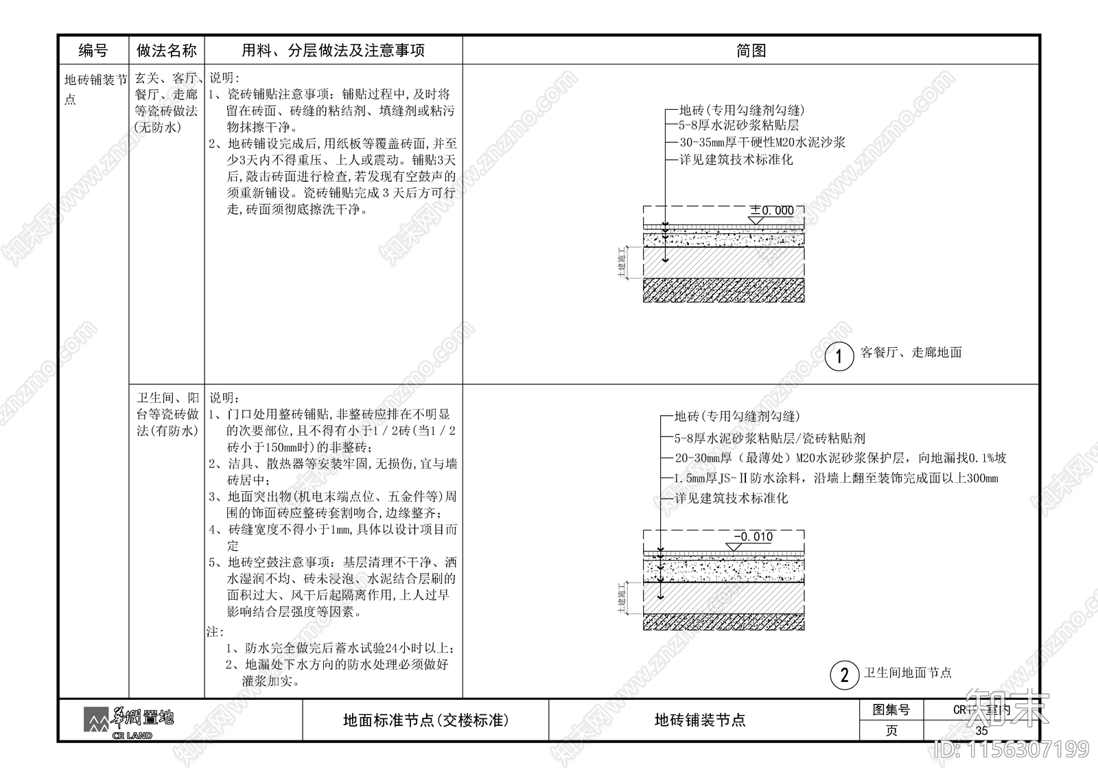 地砖铺装节点cad施工图下载【ID:1156307199】