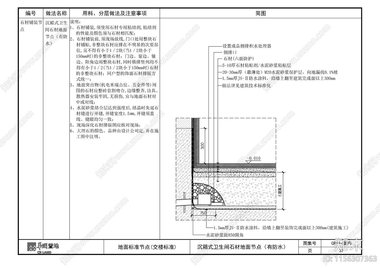 沉箱式卫生间石材地面节点cad施工图下载【ID:1156307363】