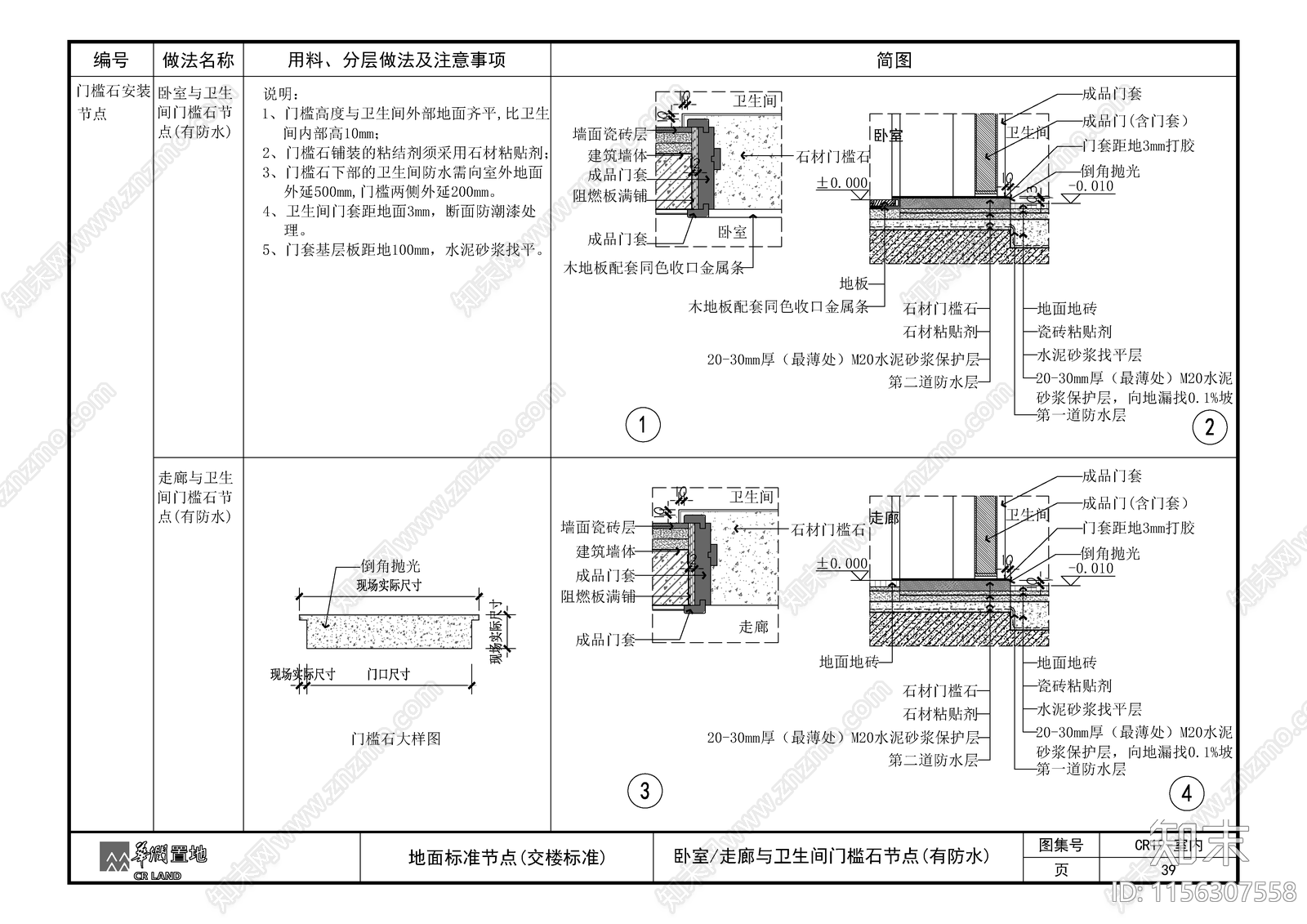 卧室走廊与卫生间门槛石节点施工图下载【ID:1156307558】