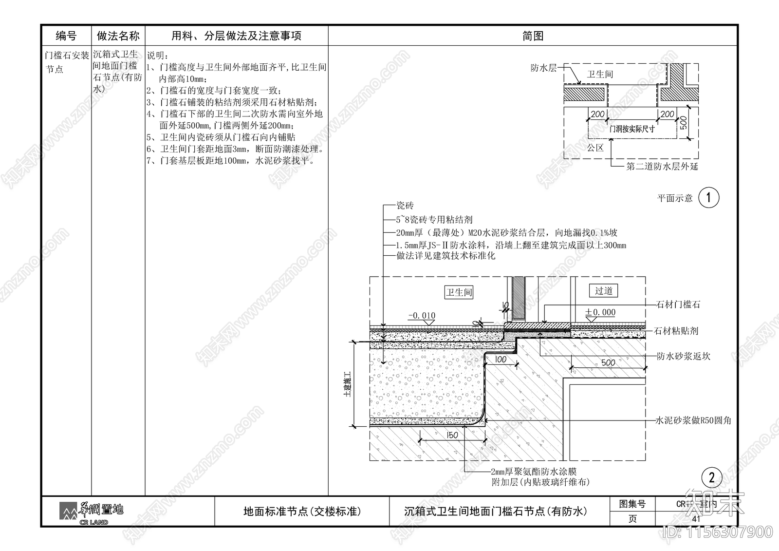 沉箱式卫生间地面门槛石节点施工图下载【ID:1156307900】