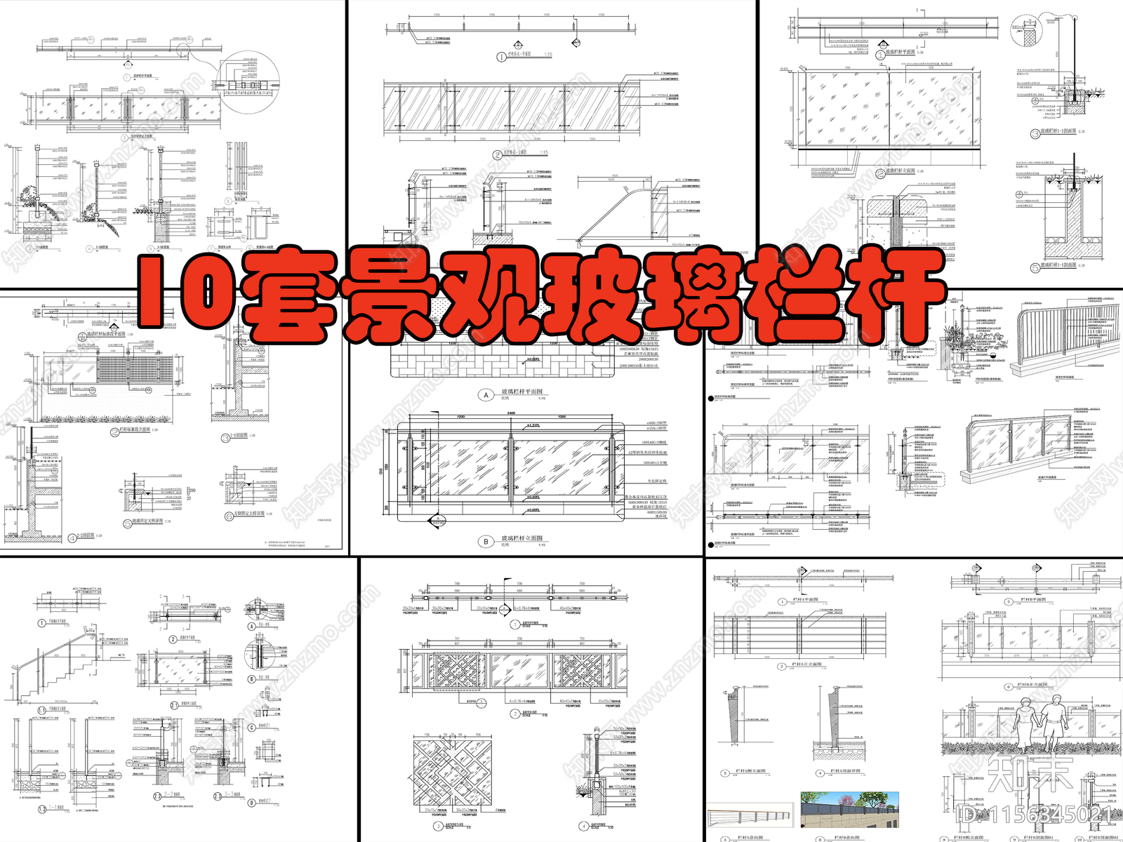 10套景观玻璃栏杆大样详图施工图下载【ID:1156345021】