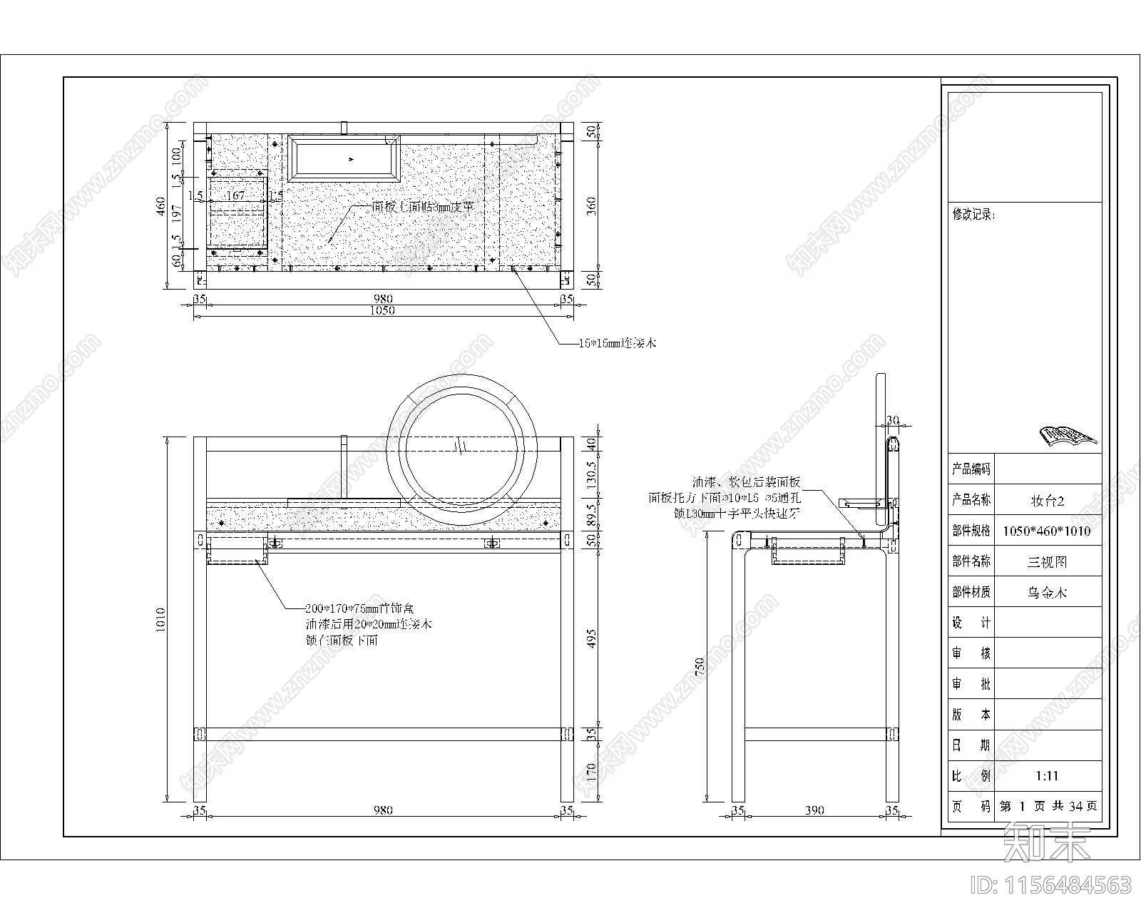 红木梳妆台施工图下载【ID:1156484563】