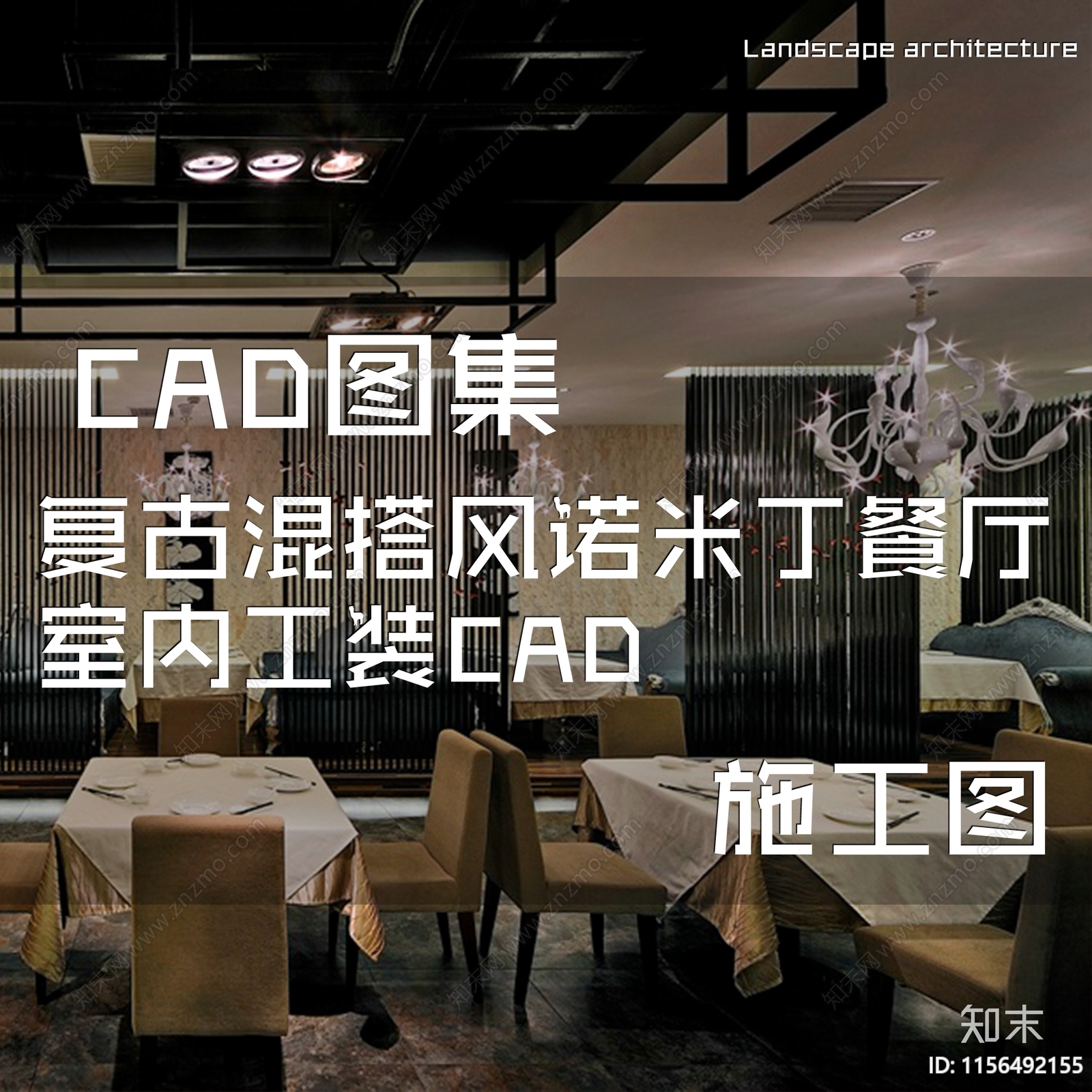 复古混搭风诺米丁餐厅室内工装cad施工图下载【ID:1156492155】