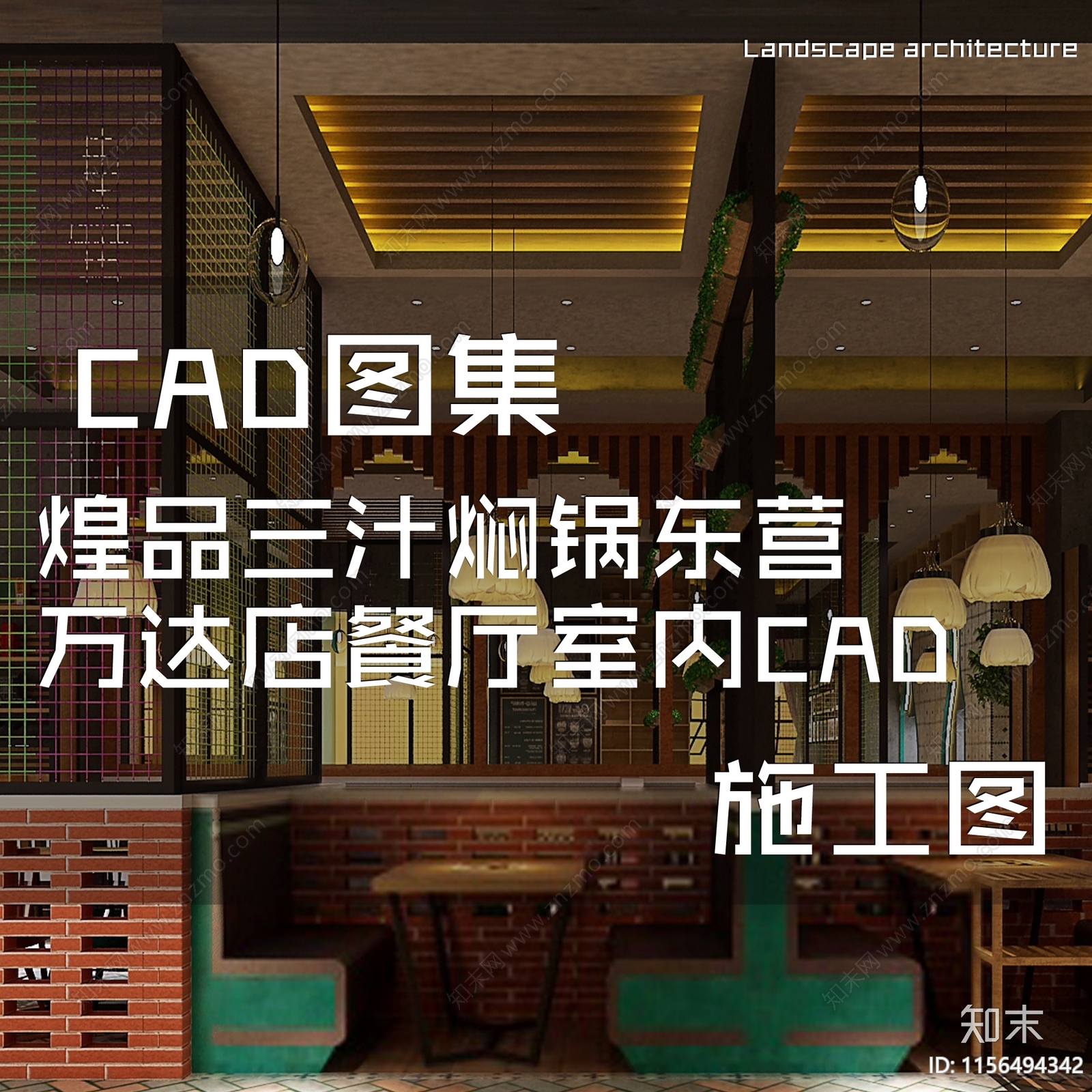 复古工业煌品三汁焖锅东营万达店中餐厅室内工装cad施工图下载【ID:1156494342】