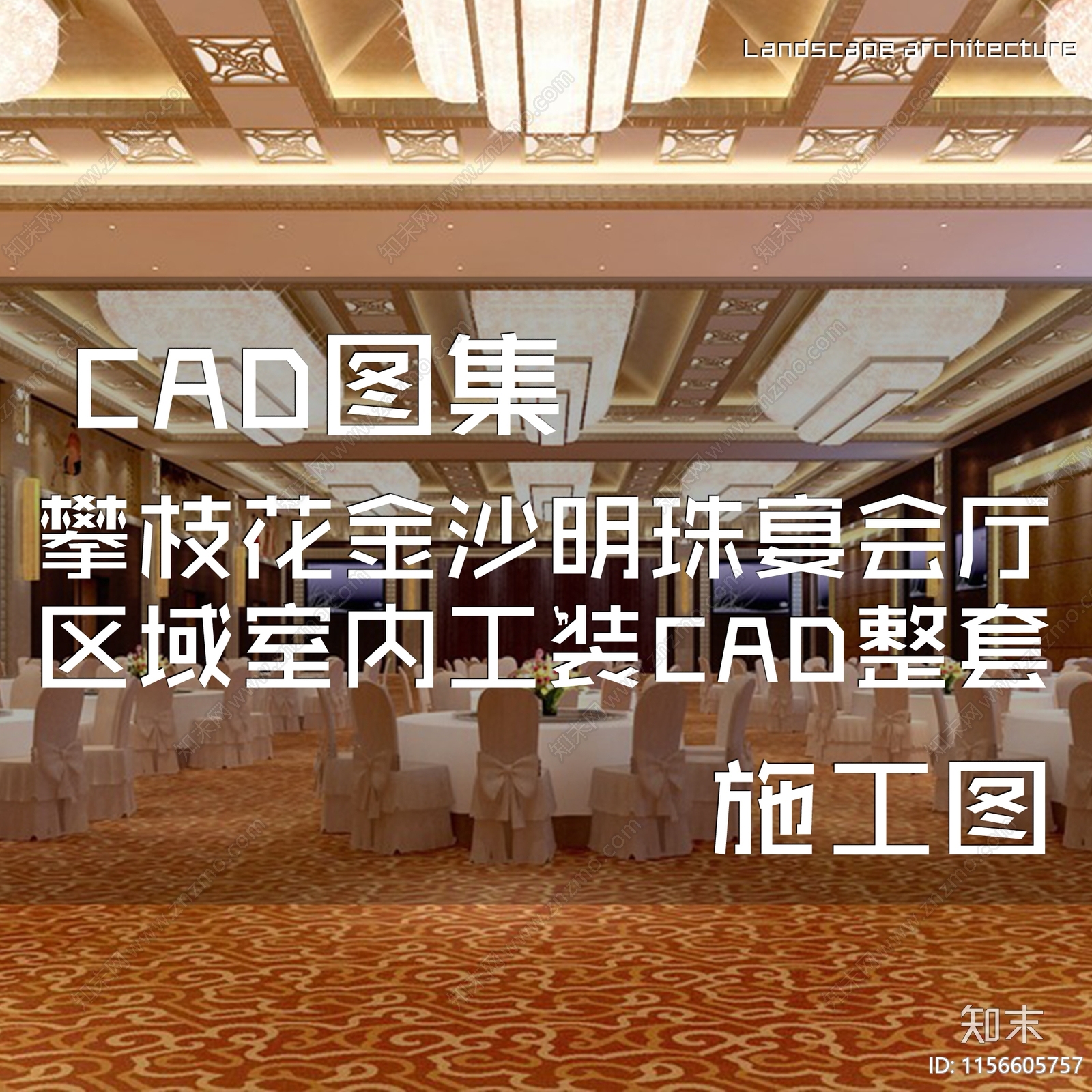 攀枝花金沙明珠宴会厅区域室内工装cad施工图下载【ID:1156605757】