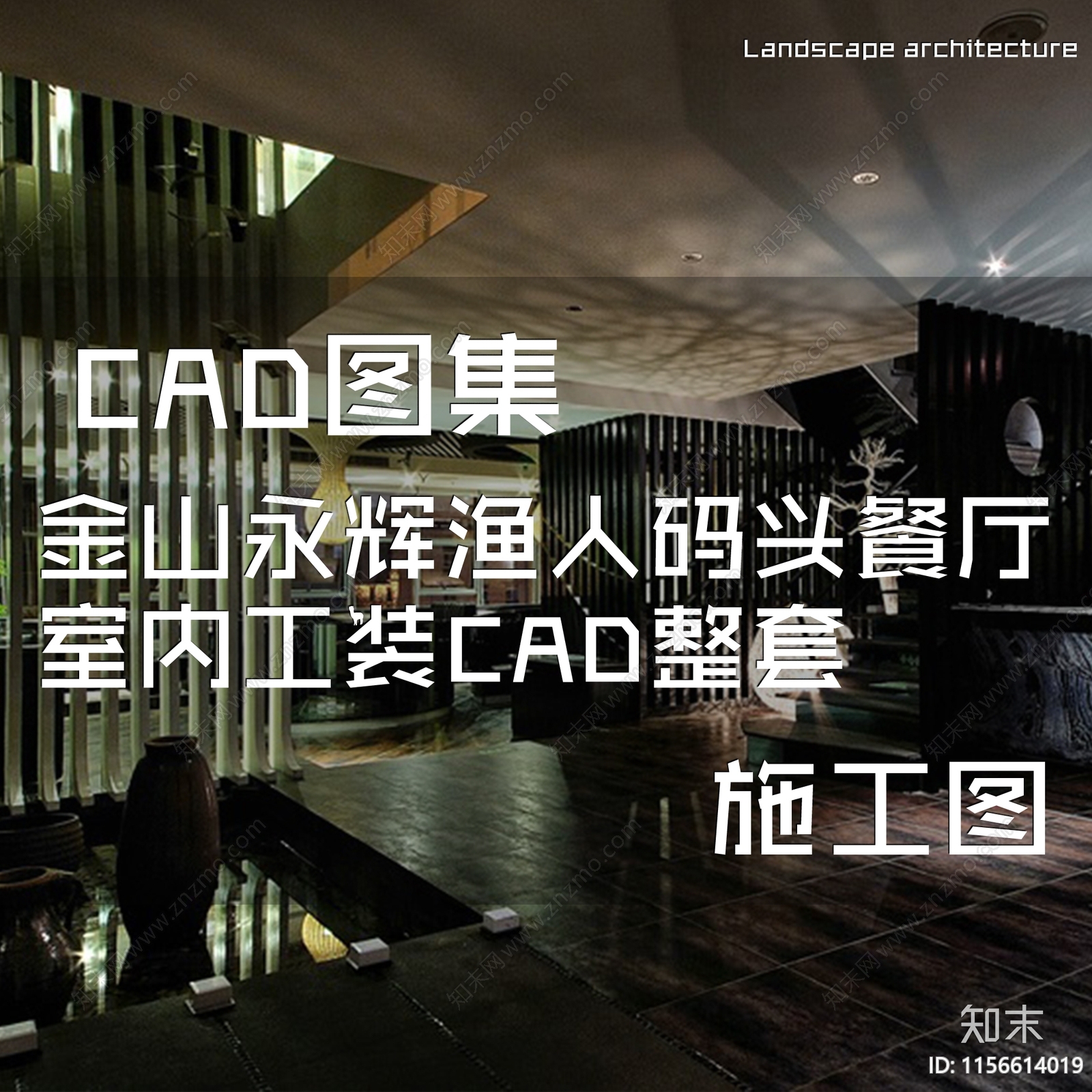 新中式金山永辉渔人码头餐厅室内工装cad施工图下载【ID:1156614019】